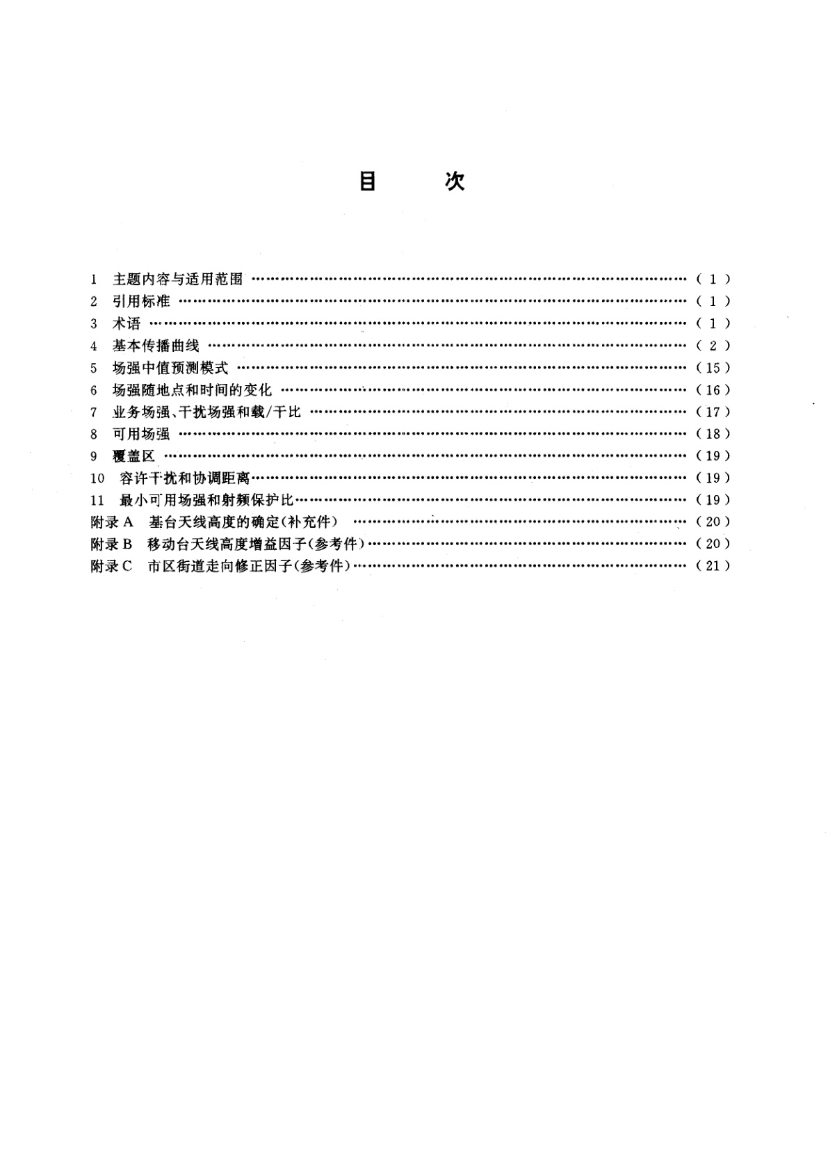 GB/T 14617.1-1993 陆地移动业务和固定业务传播特性　第一部分：陆地移动业务传播特性