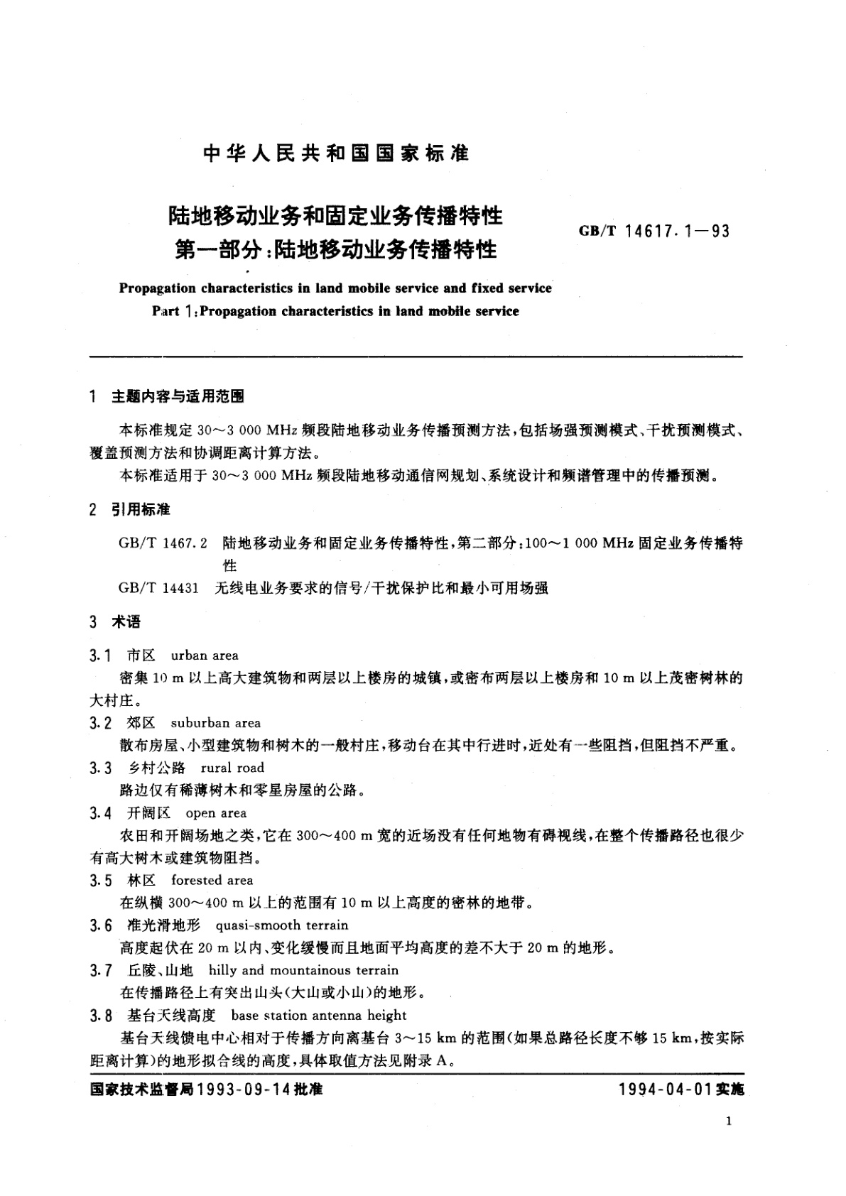GB/T 14617.1-1993 陆地移动业务和固定业务传播特性　第一部分：陆地移动业务传播特性