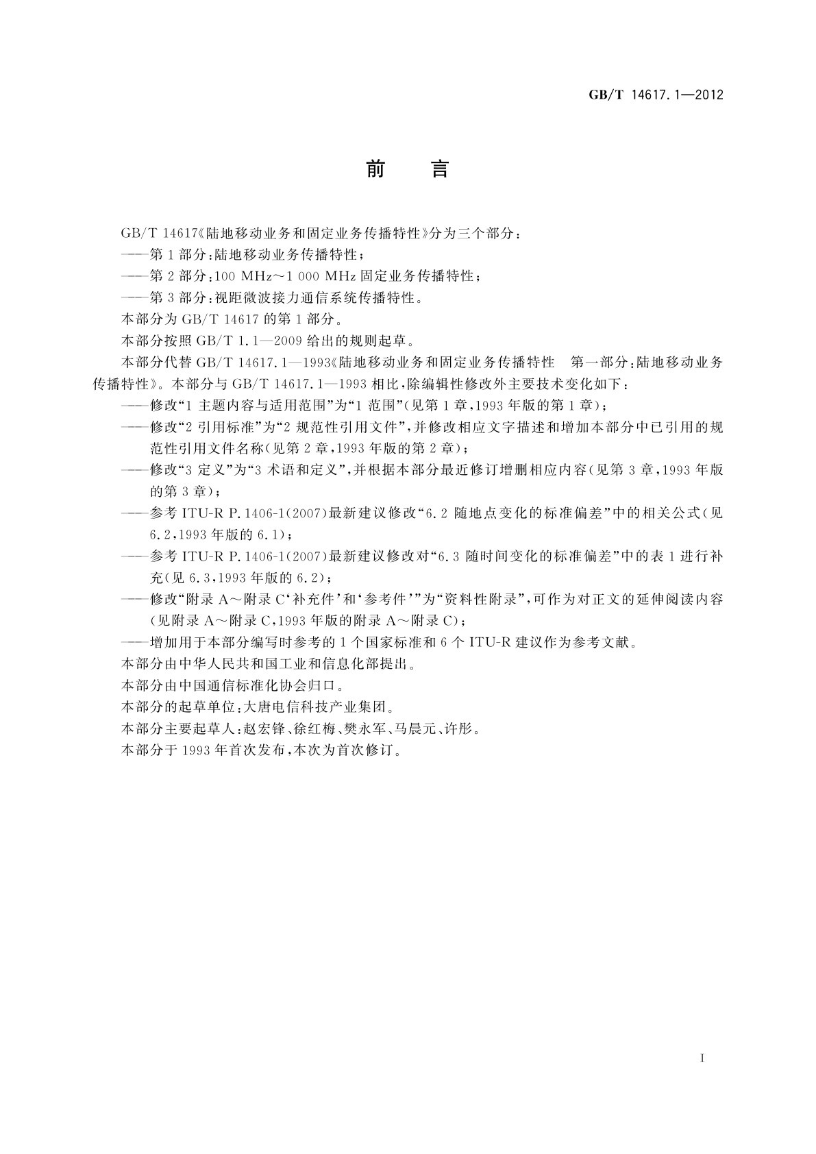 GB/T 14617.1-2012 陆地移动业务和固定业务传播特性　第1部分：陆地移动业务传播特性