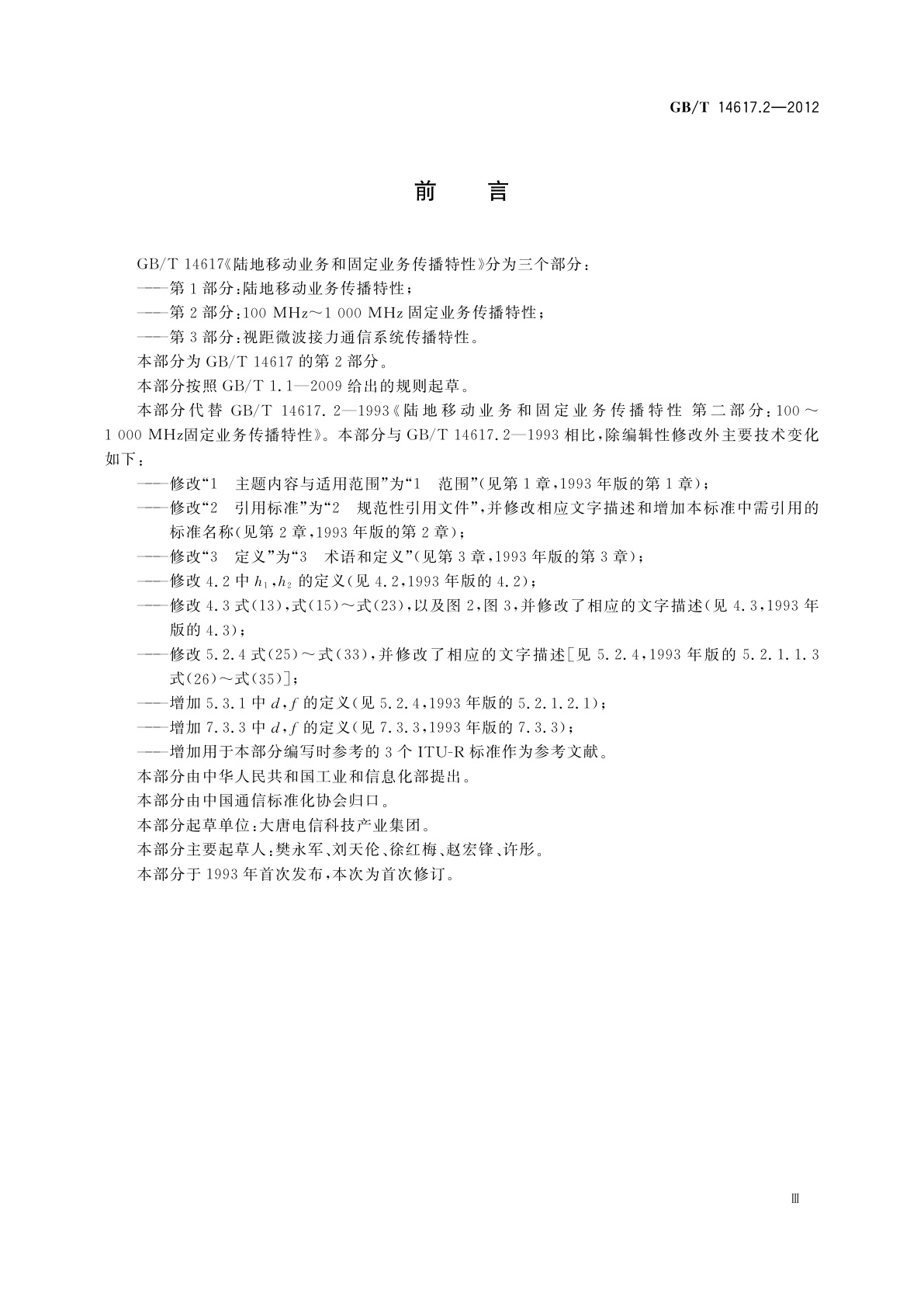 GB/T 14617.2-2012 陆地移动业务和固定业务传播特性　第2部分：100 MHz～1 000 MHz固定业务传播特性