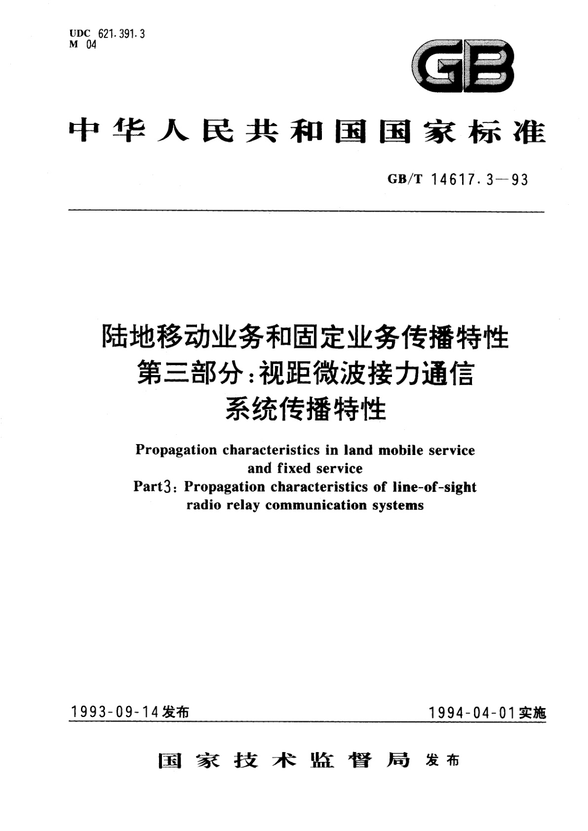 GB/T 14617.3-1993 陆地移动业务和固定业务传播特性　第三部分：视距微波接力通信系统传播特性