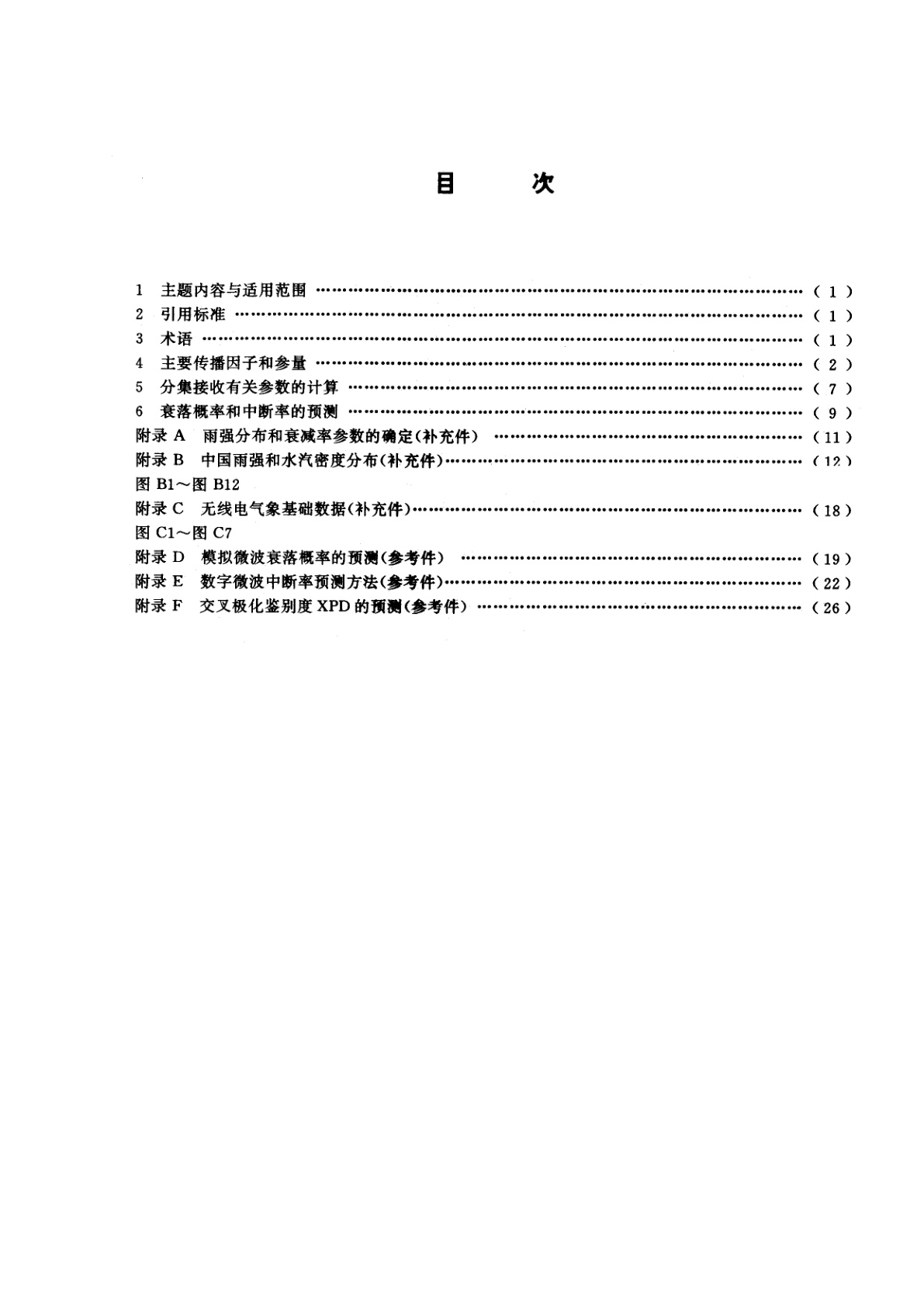 GB/T 14617.3-1993 陆地移动业务和固定业务传播特性　第三部分：视距微波接力通信系统传播特性