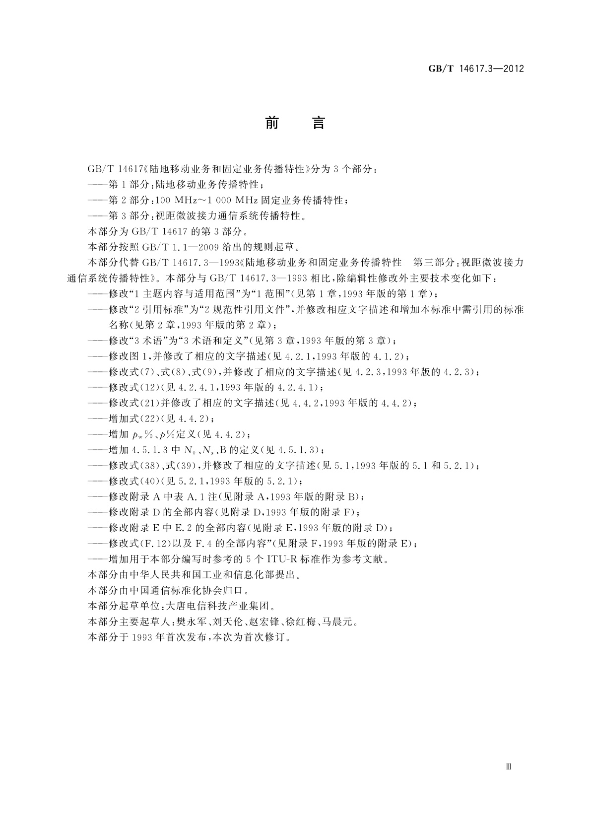 GB/T 14617.3-2012 陆地移动业务和固定业务传播特性　第3部分：视距微波接力通信系统传播特性