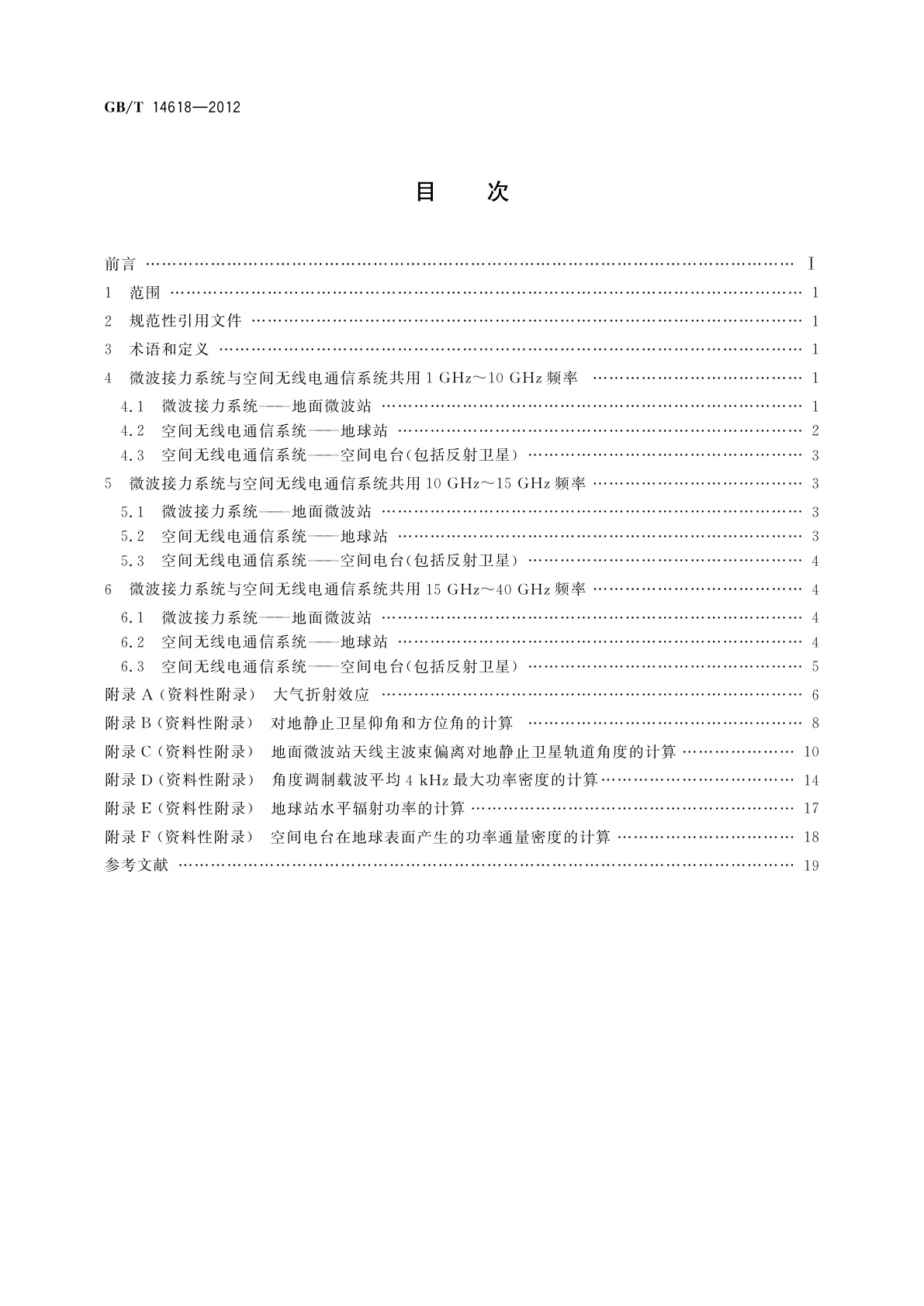 GB/T 14618-2012 视距微波接力通信系统与空间无线电通信系统共用频率的技术要求