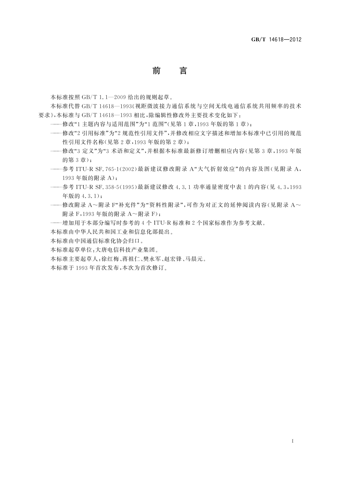 GB/T 14618-2012 视距微波接力通信系统与空间无线电通信系统共用频率的技术要求