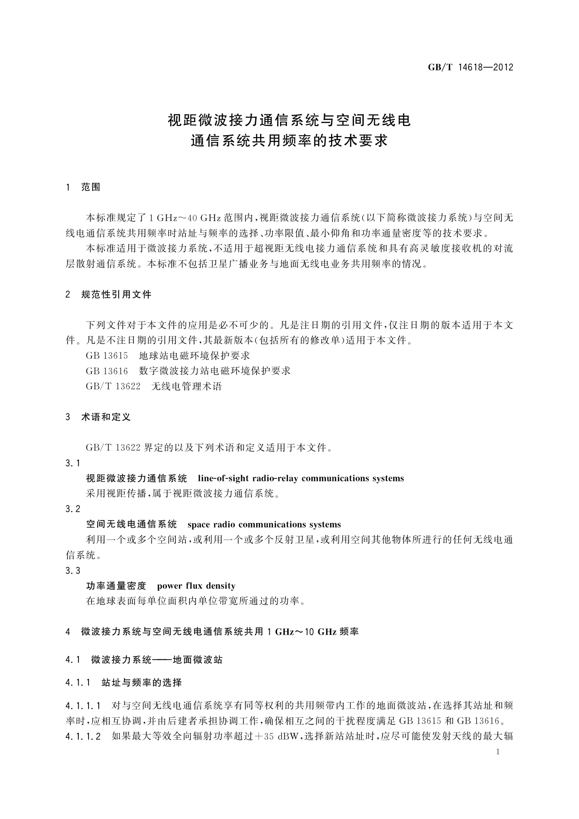 GB/T 14618-2012 视距微波接力通信系统与空间无线电通信系统共用频率的技术要求