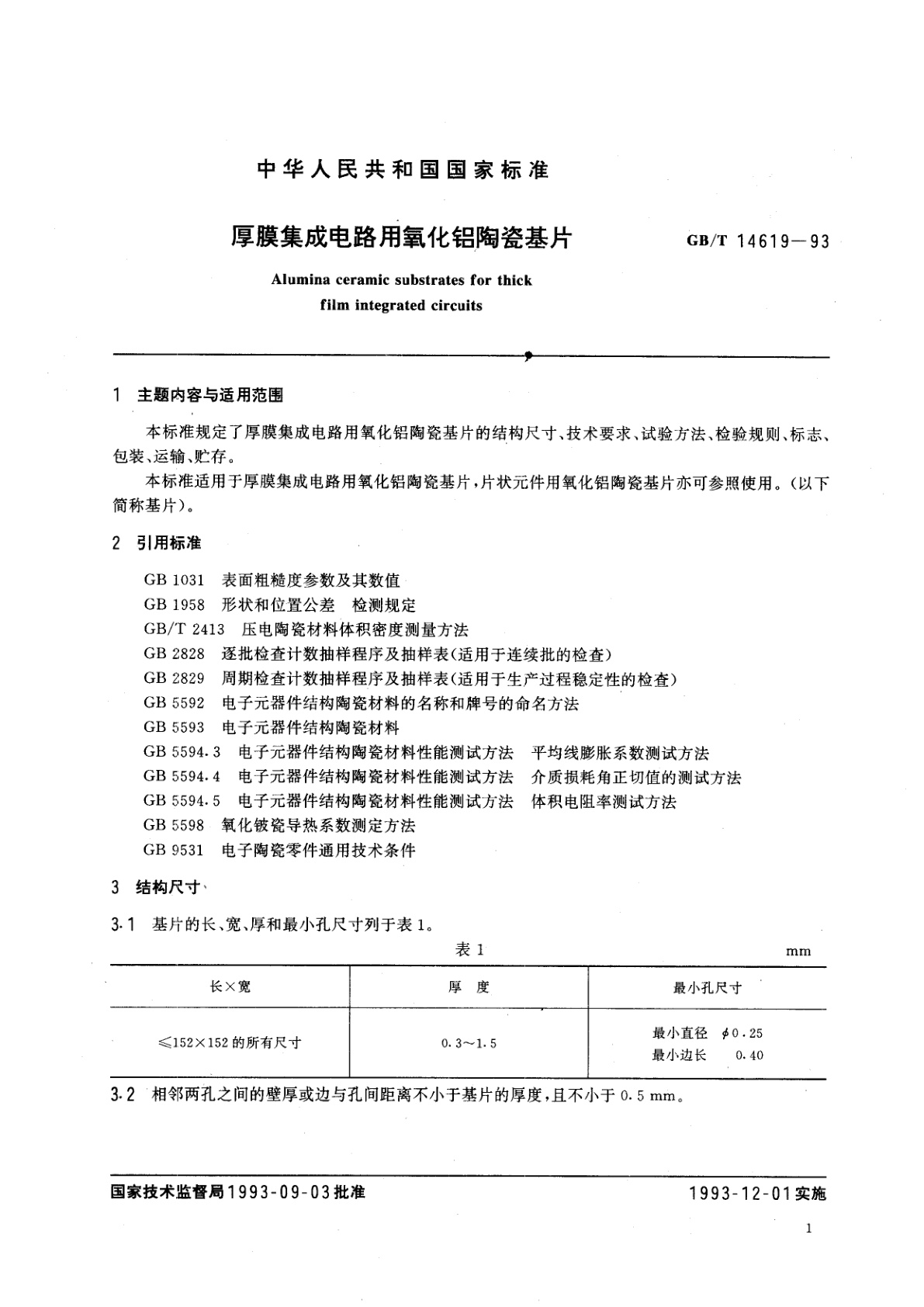GB/T 14619-1993 厚膜集成电路用氧化铝陶瓷基片