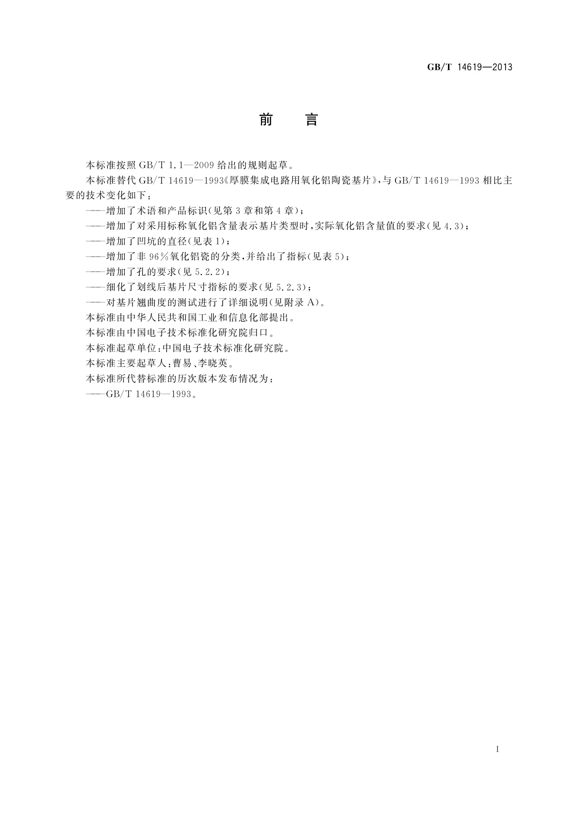 GB/T 14619-2013 厚膜集成电路用氧化铝陶瓷基片