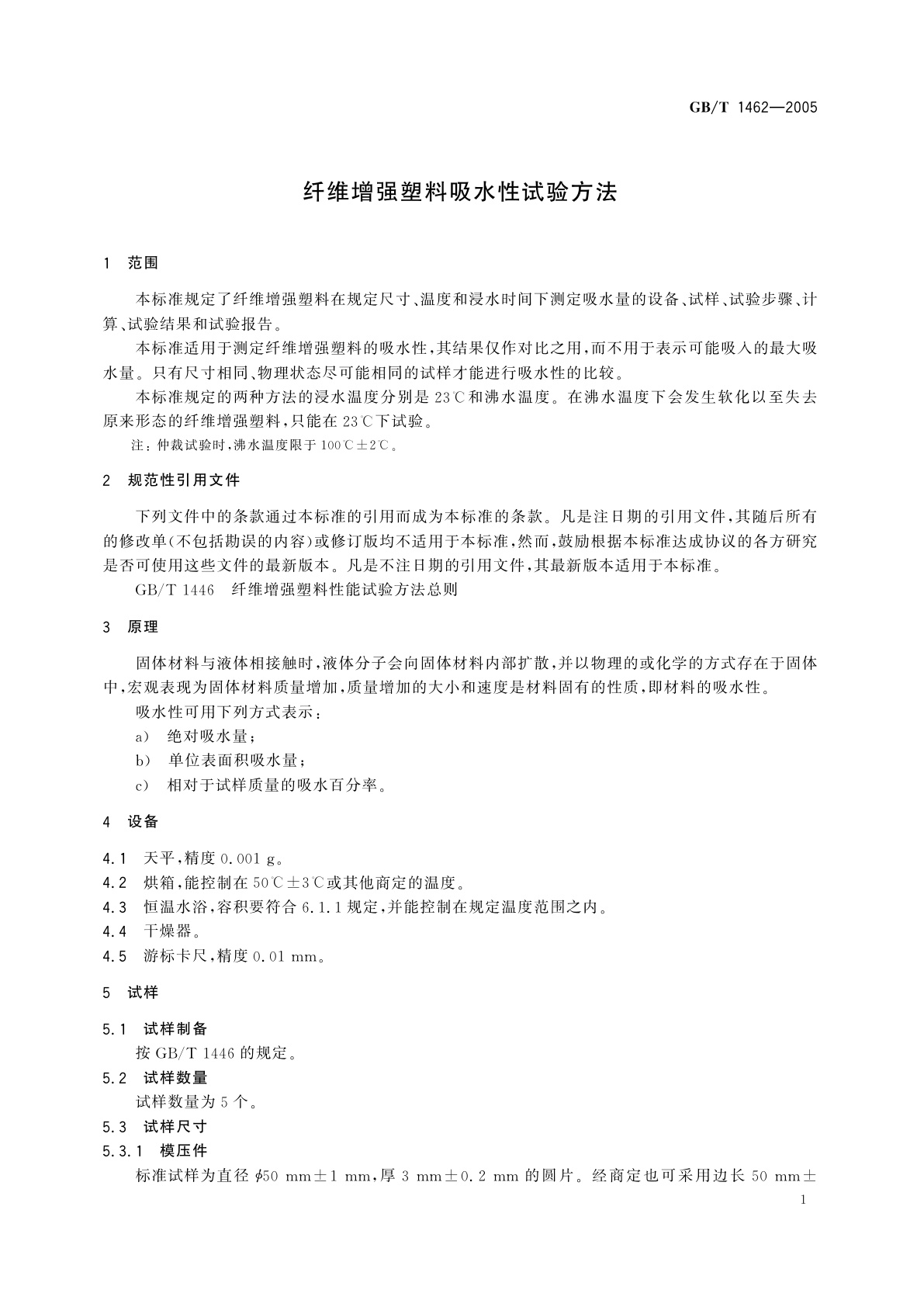 GB/T 1462-2005 纤维增强塑料吸水性试验方法