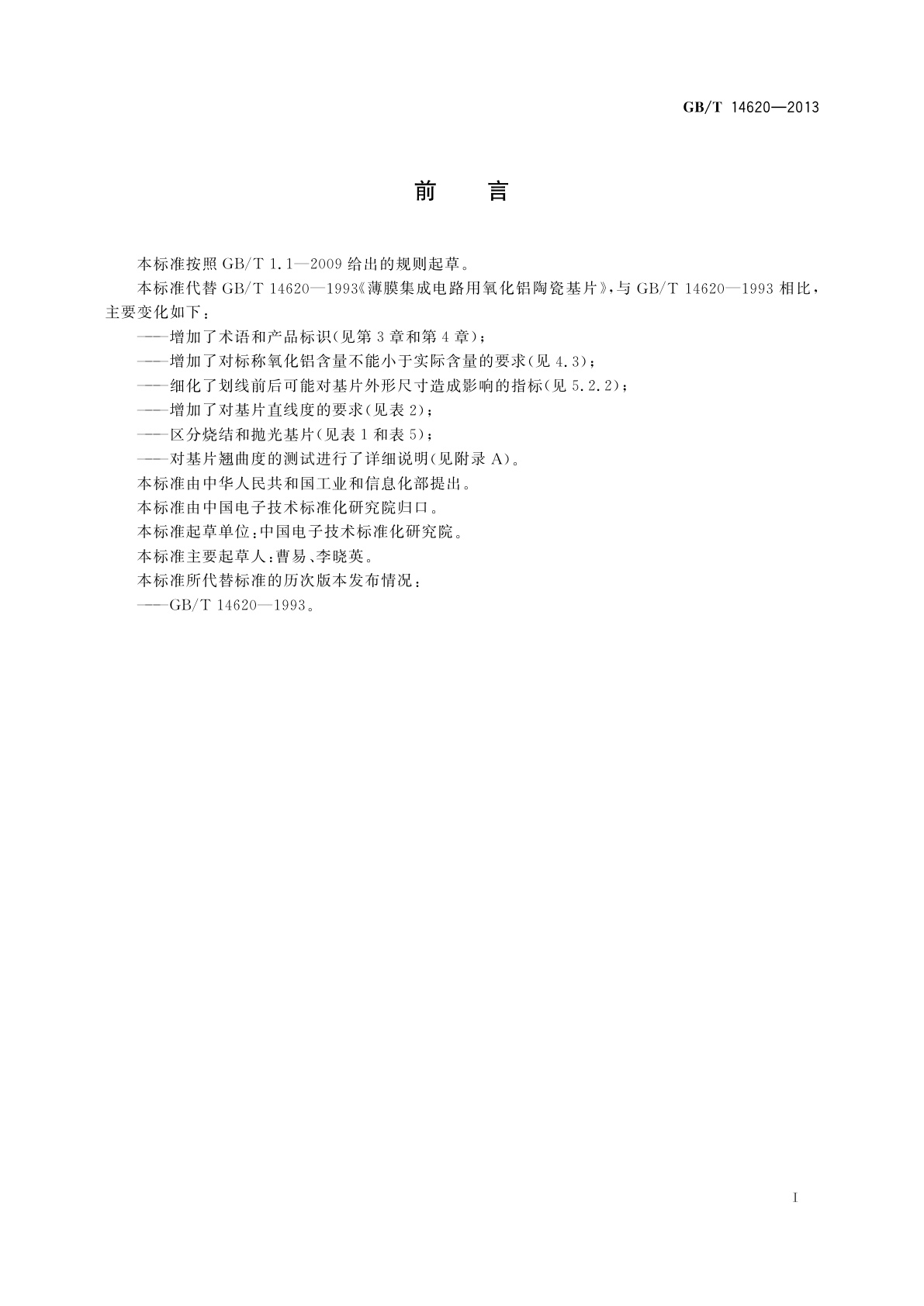 GB/T 14620-2013 薄膜集成电路用氧化铝陶瓷基片