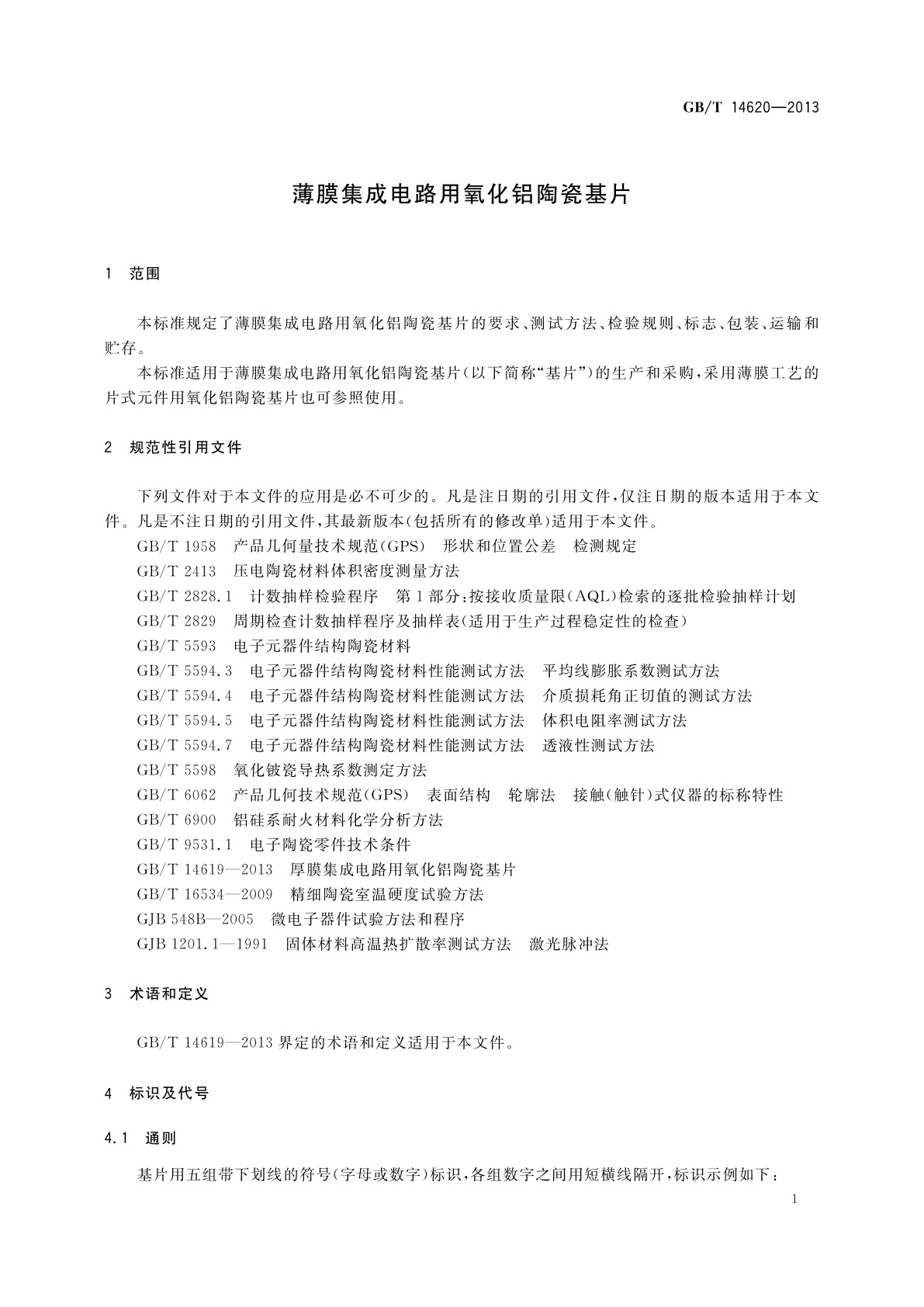 GB/T 14620-2013 薄膜集成电路用氧化铝陶瓷基片