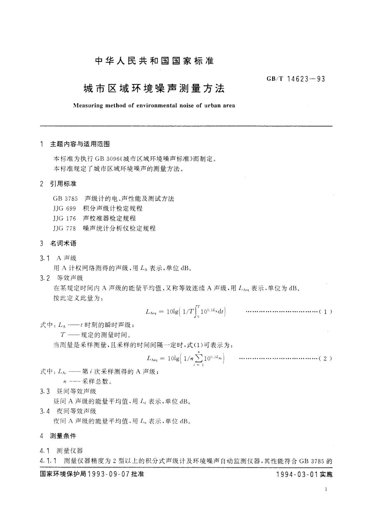 GB/T 14623-1993 城市区域环境噪声测量方法