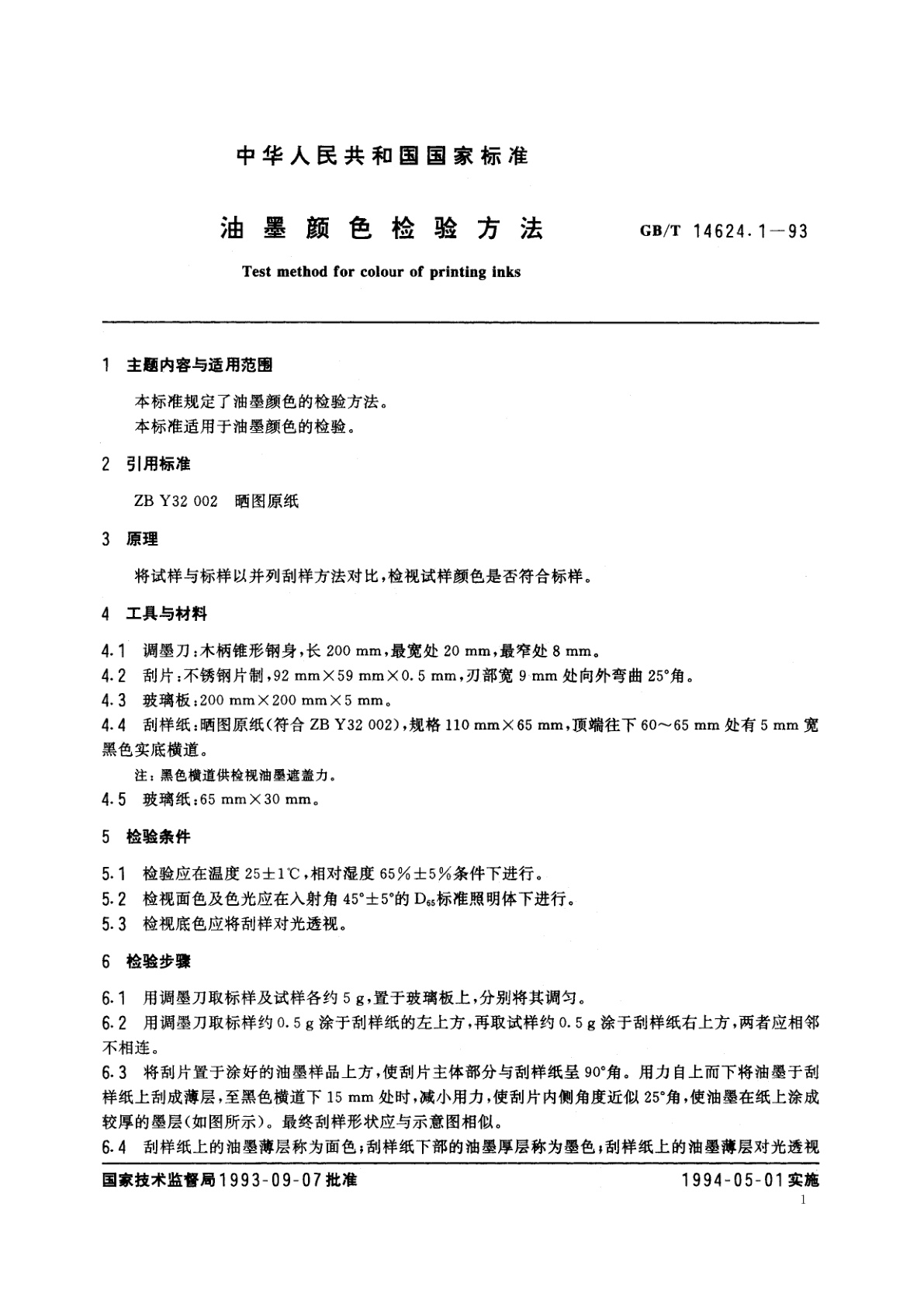 GB/T 14624.1-1993 油墨颜色检验方法