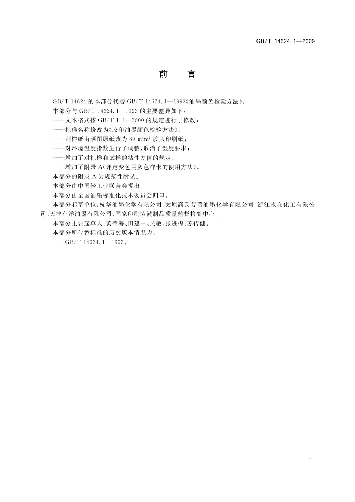 GB/T 14624.1-2009 胶印油墨颜色检验方法