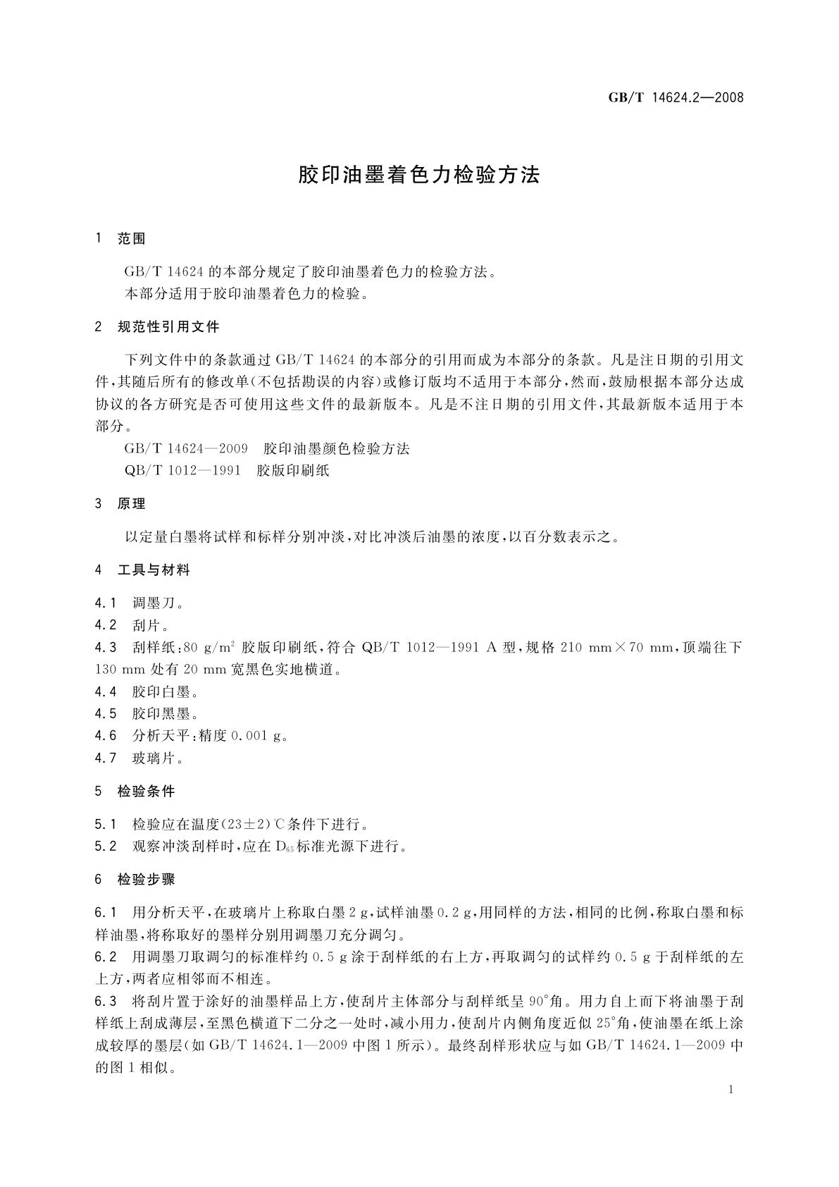 GB/T 14624.2-2008 胶印油墨着色力检验方法