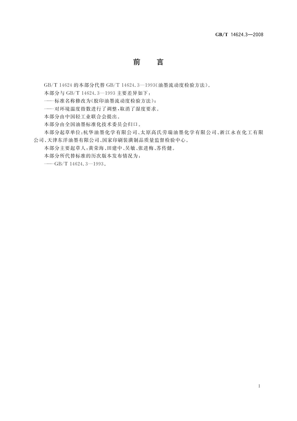 GB/T 14624.3-2008 胶印油墨流动度检验方法