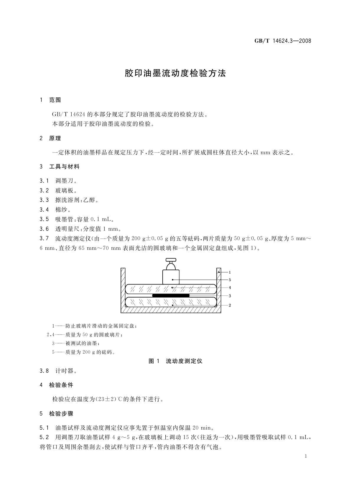 GB/T 14624.3-2008 胶印油墨流动度检验方法