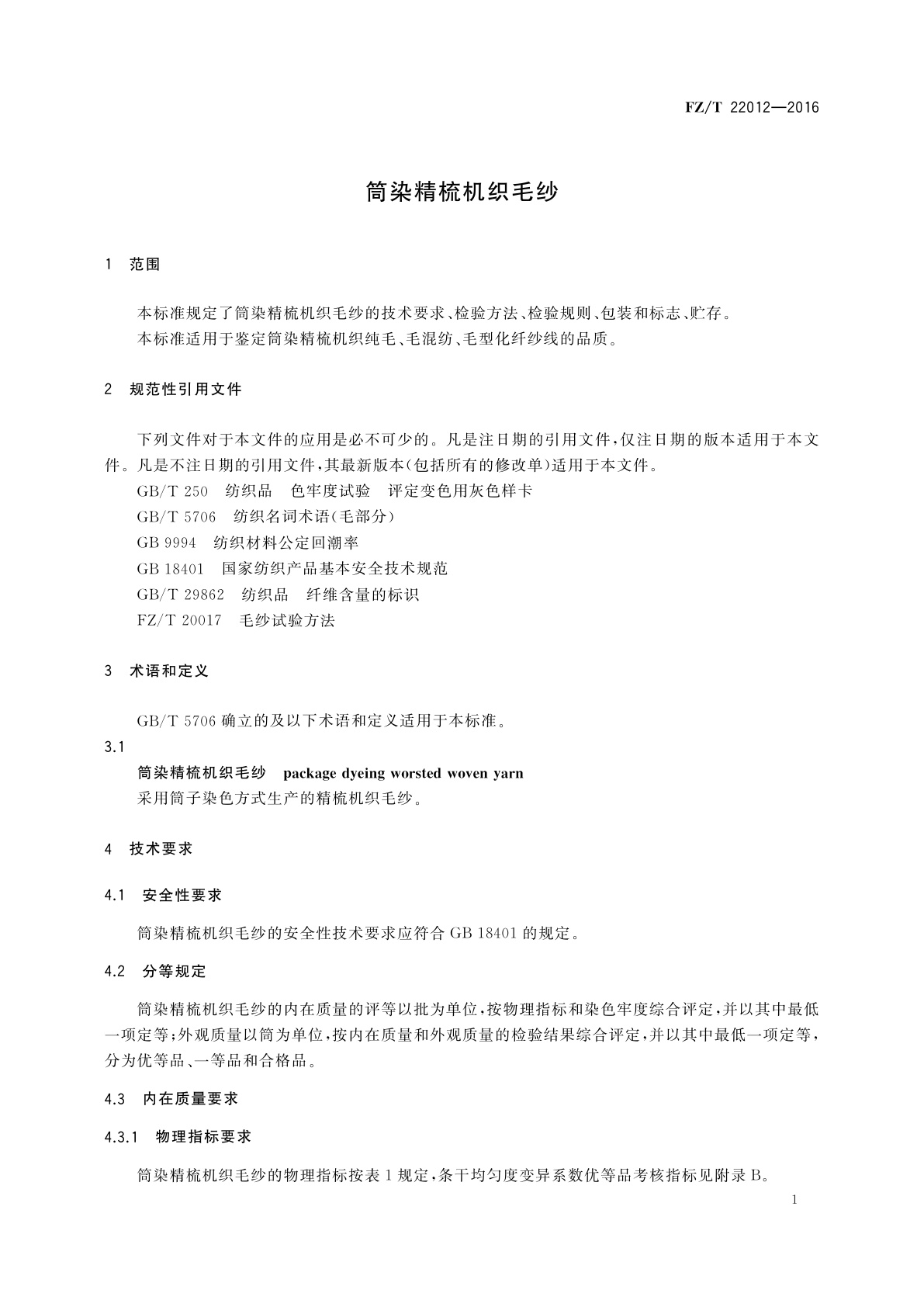 FZ/T 22012-2016 筒染精梳机织毛纱