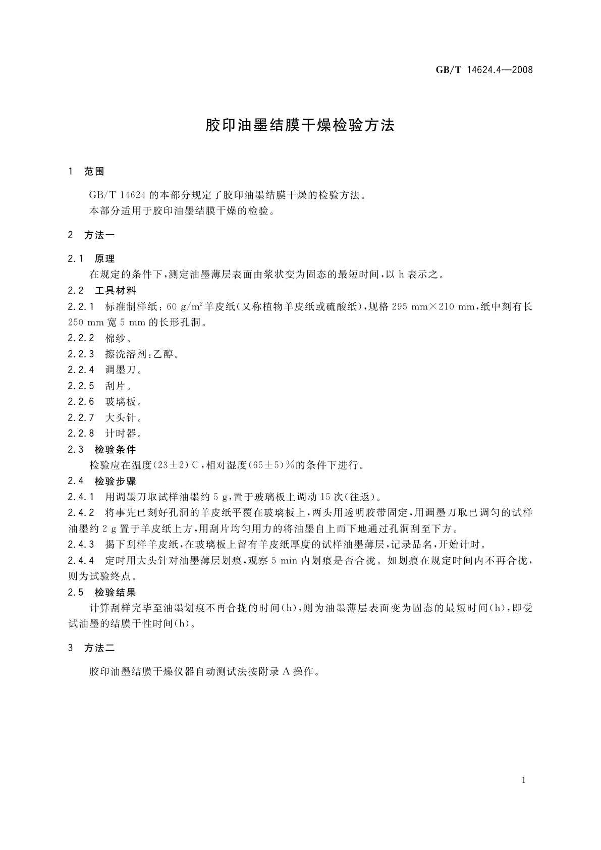 GB/T 14624.4-2008 胶印油墨结膜干燥检验方法