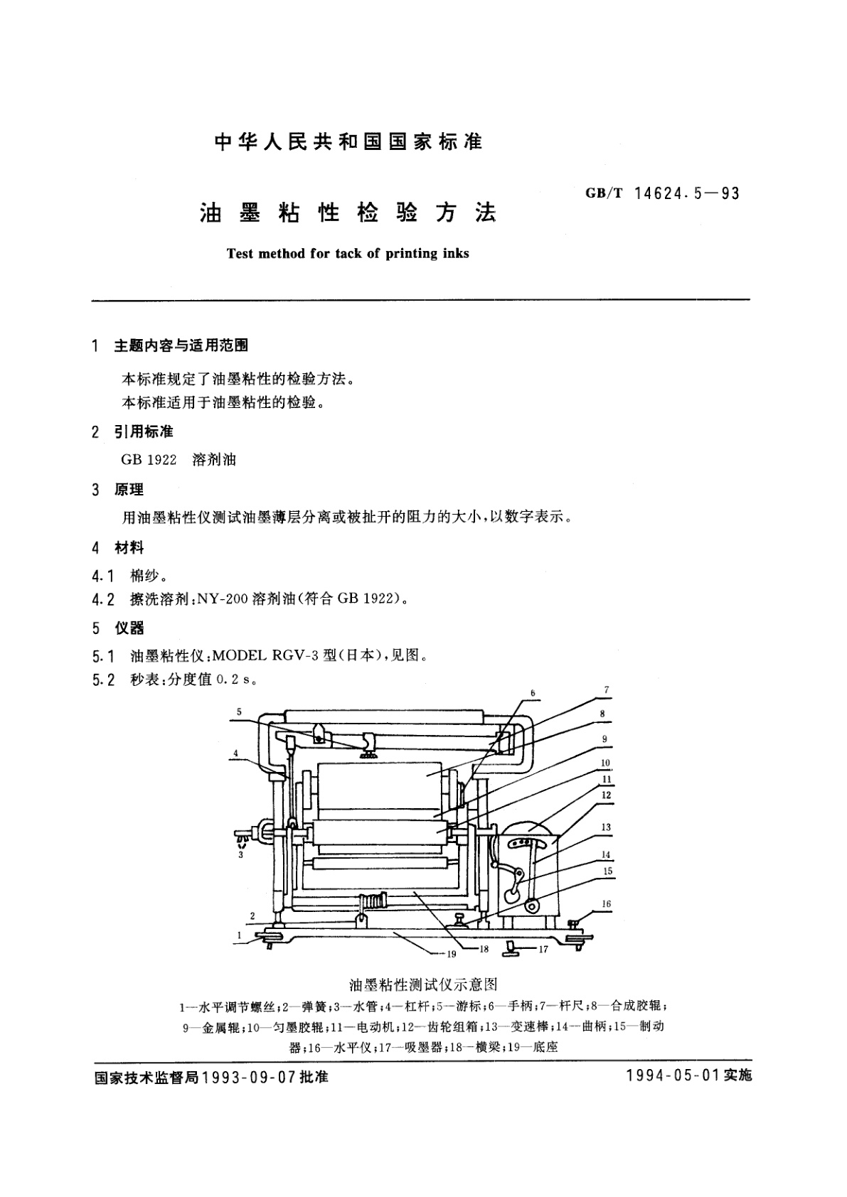 GB/T 14624.5-1993 油墨粘性检验方法