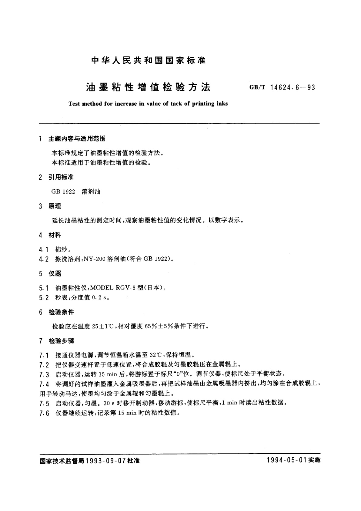 GB/T 14624.6-1993 油墨粘性增值检验方法