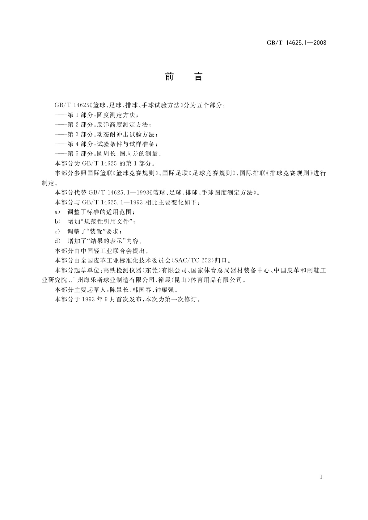 GB/T 14625.1-2008 篮球、足球、排球、手球试验方法　第1部分：圆度测定方法