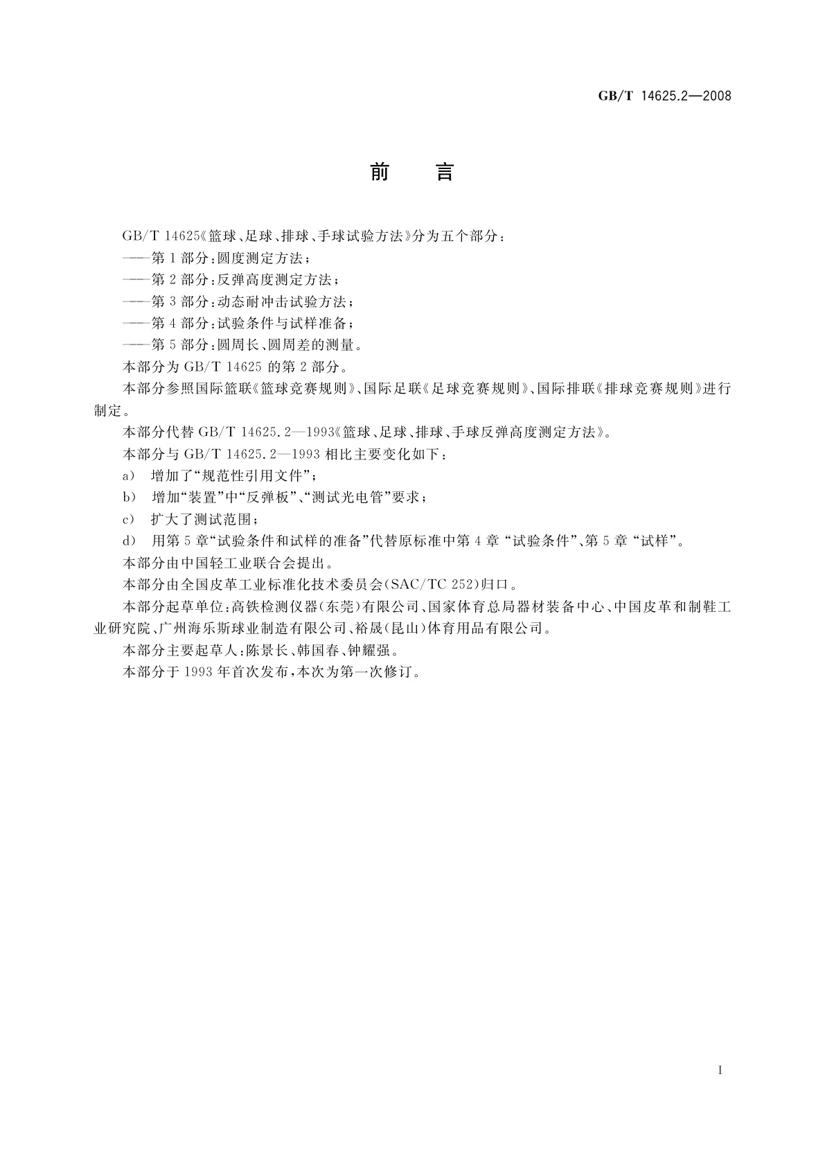 GB/T 14625.2-2008 篮球、足球、排球、手球试验方法　第2部分：反弹高度测定方法