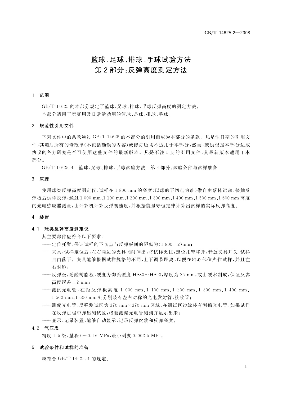 GB/T 14625.2-2008 篮球、足球、排球、手球试验方法　第2部分：反弹高度测定方法