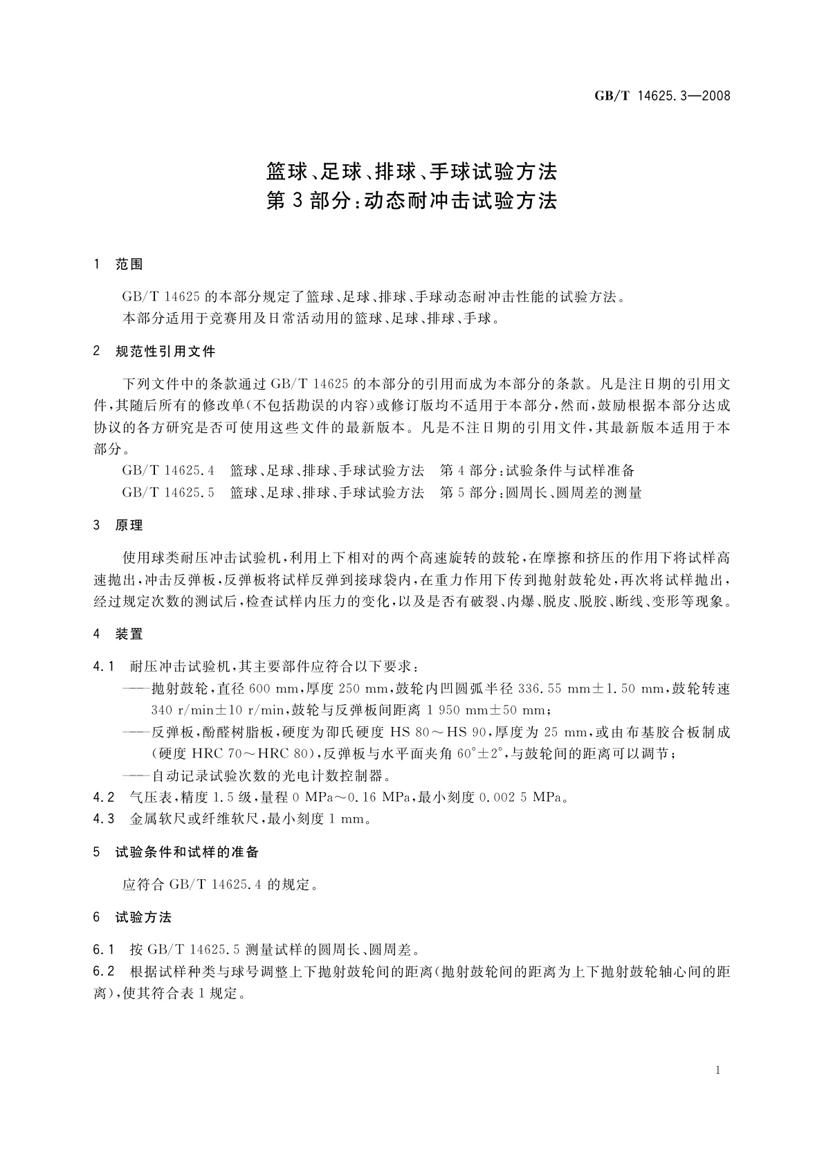 GB/T 14625.3-2008 篮球、足球、排球、手球试验方法　第3部分：动态耐冲击试验方法