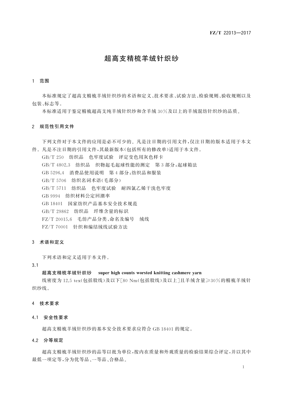 FZ/T 22013-2017 超高支精梳羊绒针织纱