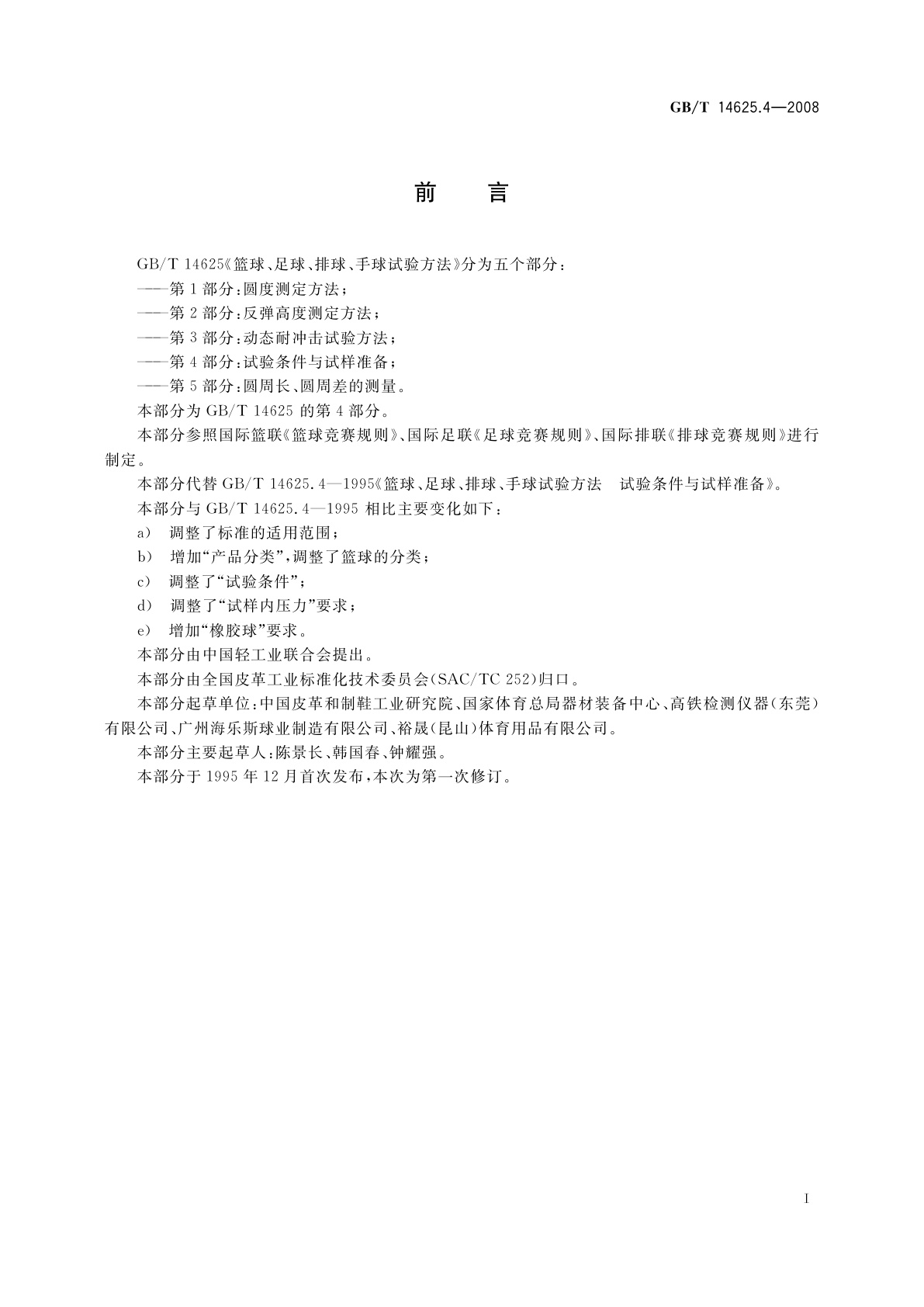 GB/T 14625.4-2008 篮球、足球、排球、手球试验方法　第4部分：试验条件与试样准备