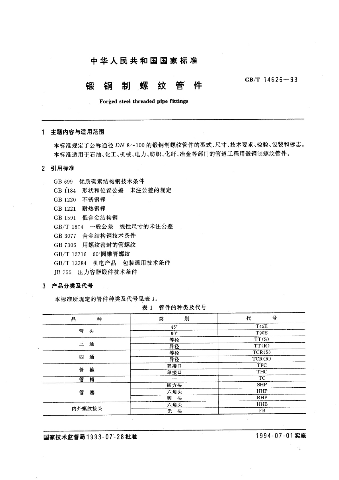 GB/T 14626-1993 锻钢制螺纹管件