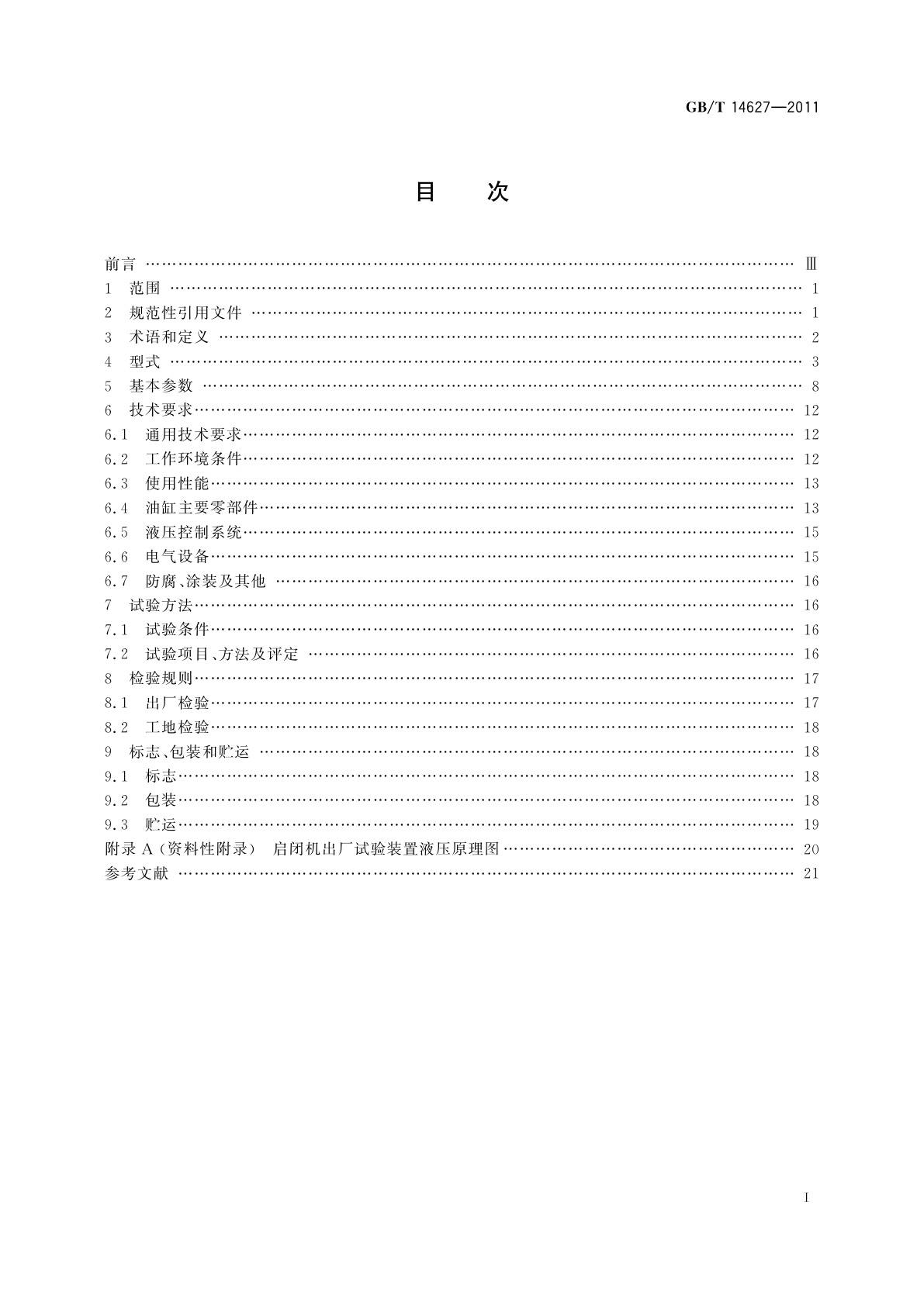 GB/T 14627-2011 液压式启闭机