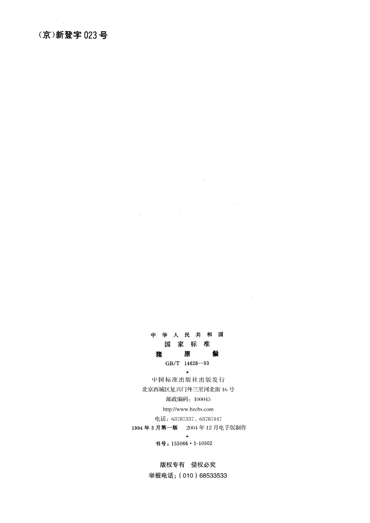 GB/T 14628-1993 猪原鬃