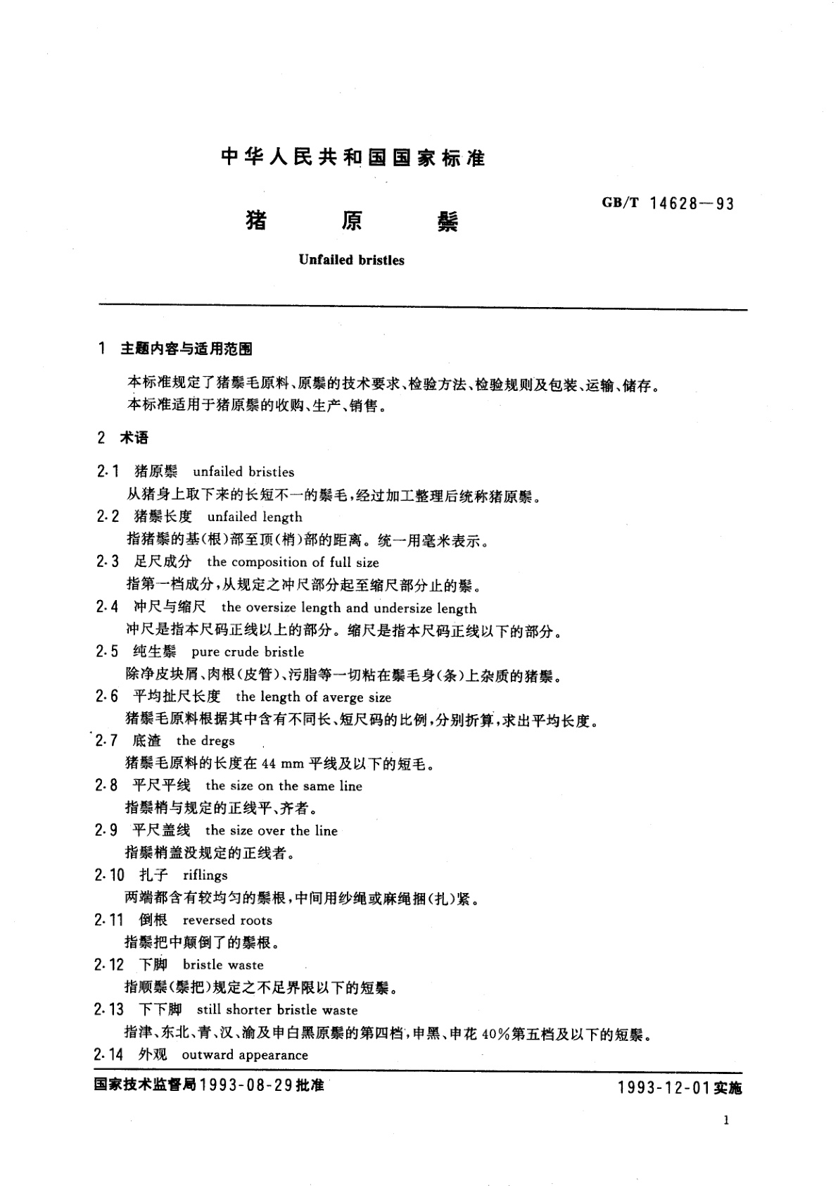 GB/T 14628-1993 猪原鬃