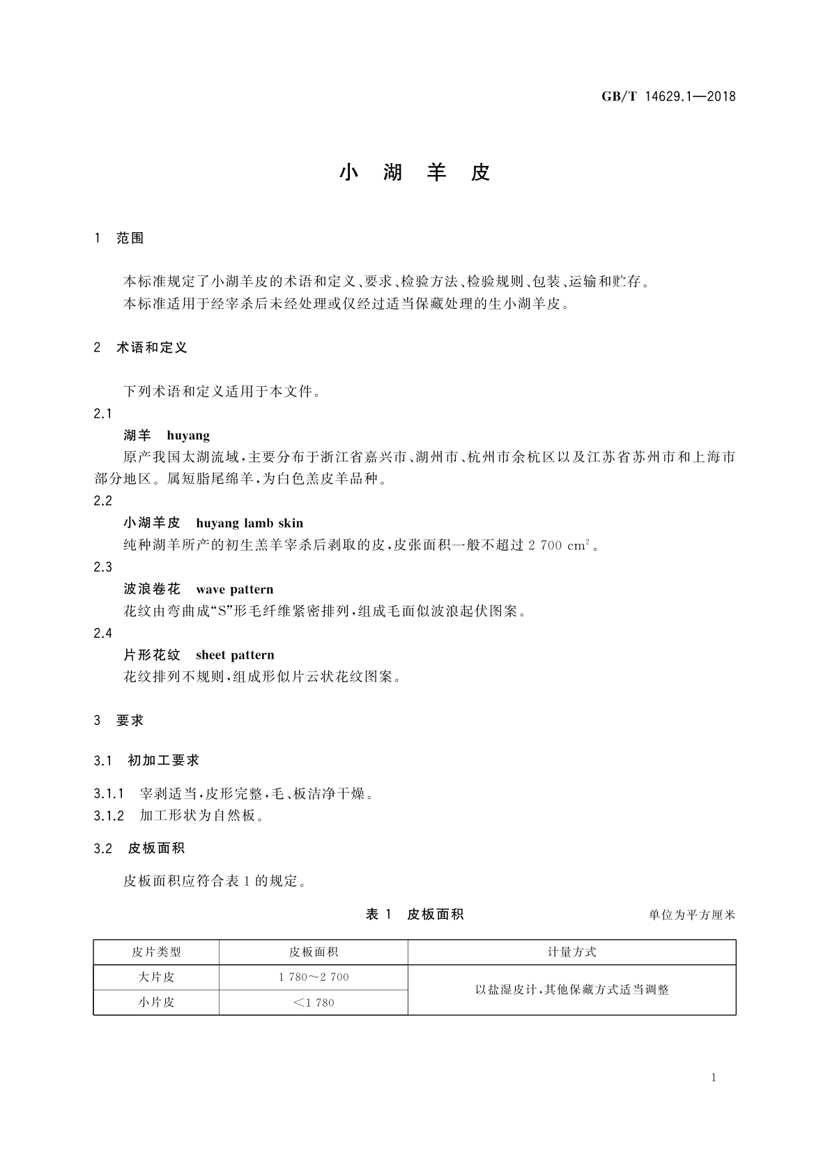 GB/T 14629.1-2018 小湖羊皮