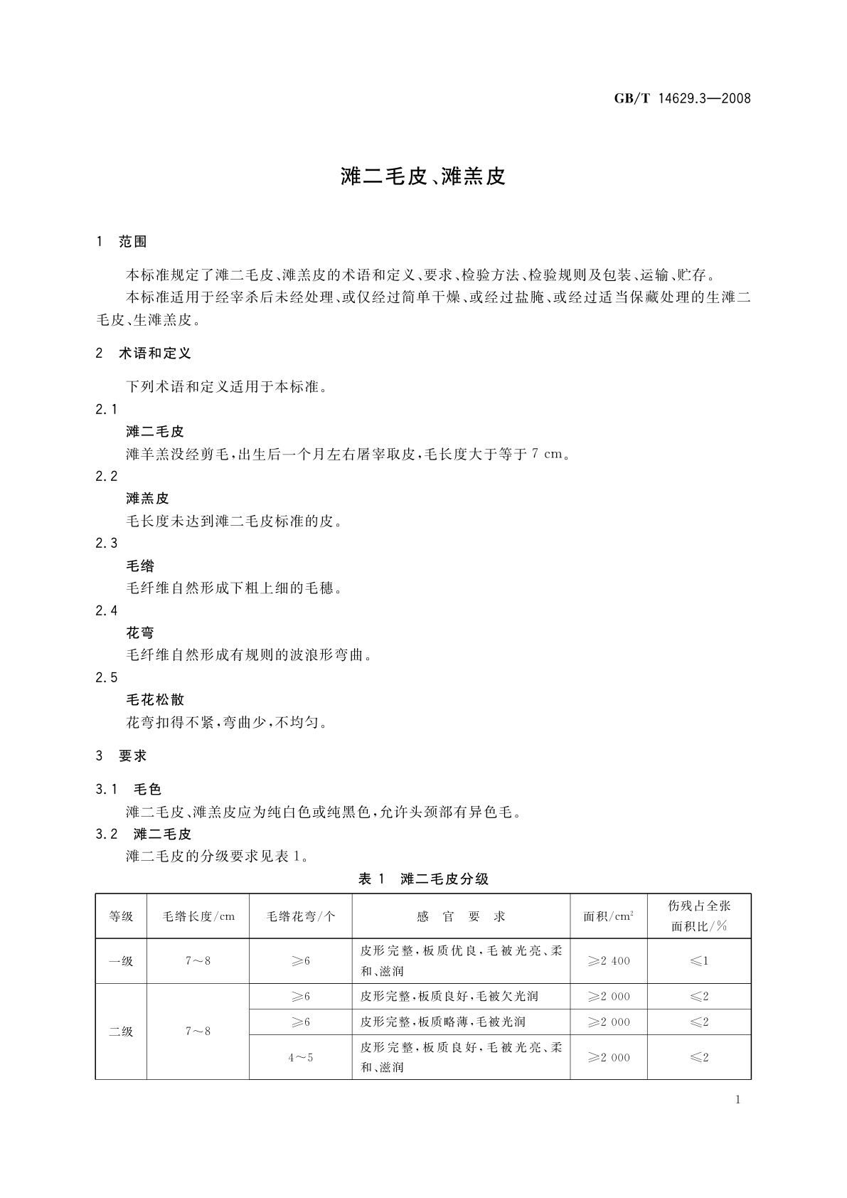 GB/T 14629.3-2008 滩二毛皮、滩羔皮