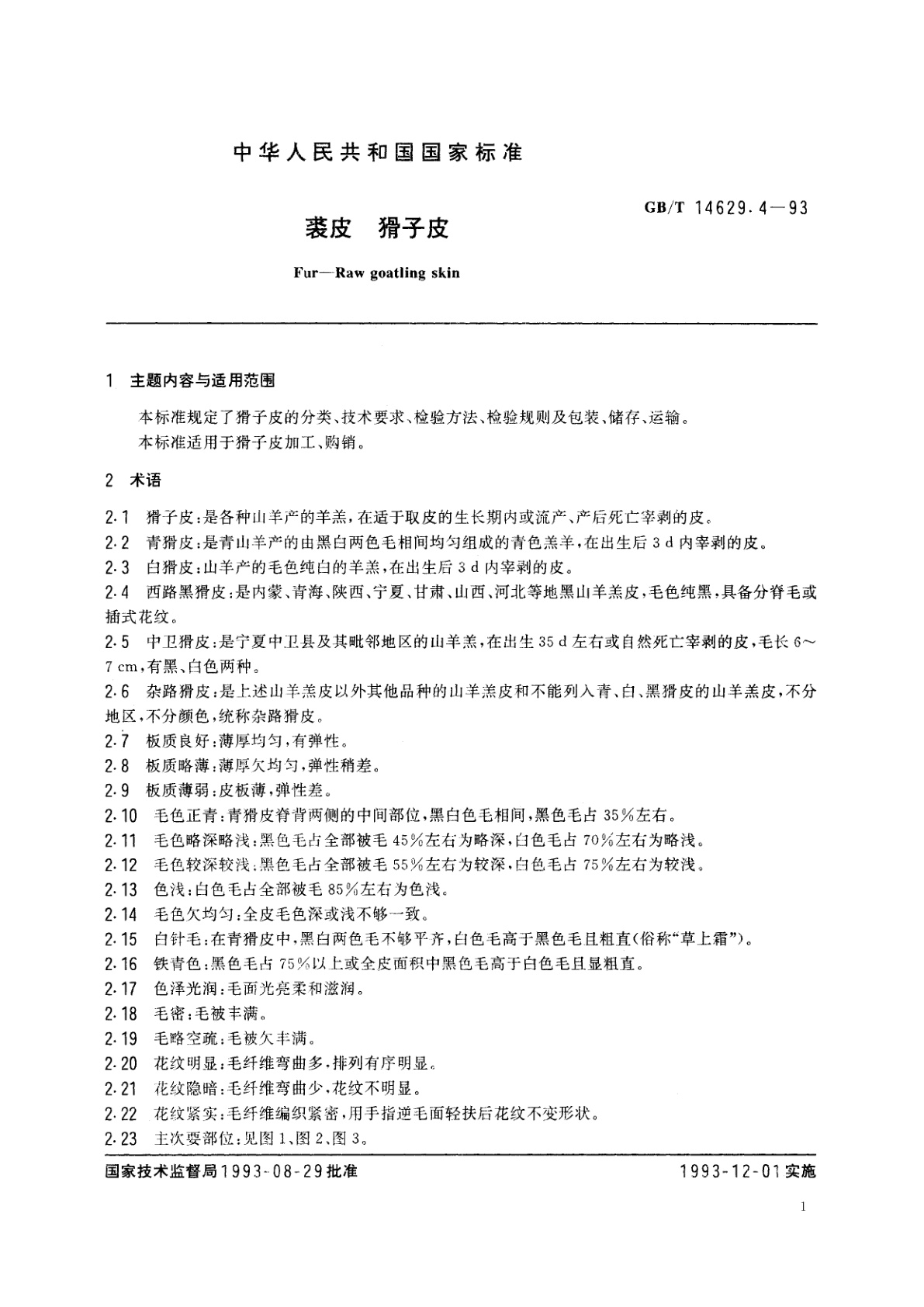GB/T 14629.4-1993 裘皮　猾子皮