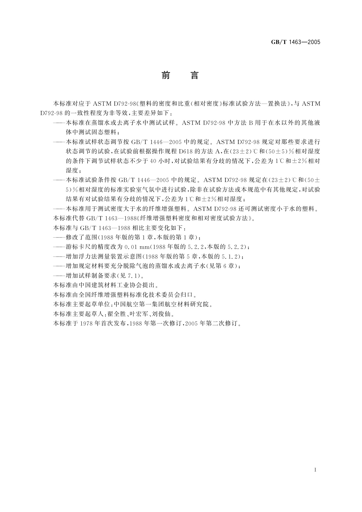 GB/T 1463-2005 纤维增强塑料密度和相对密度试验方法