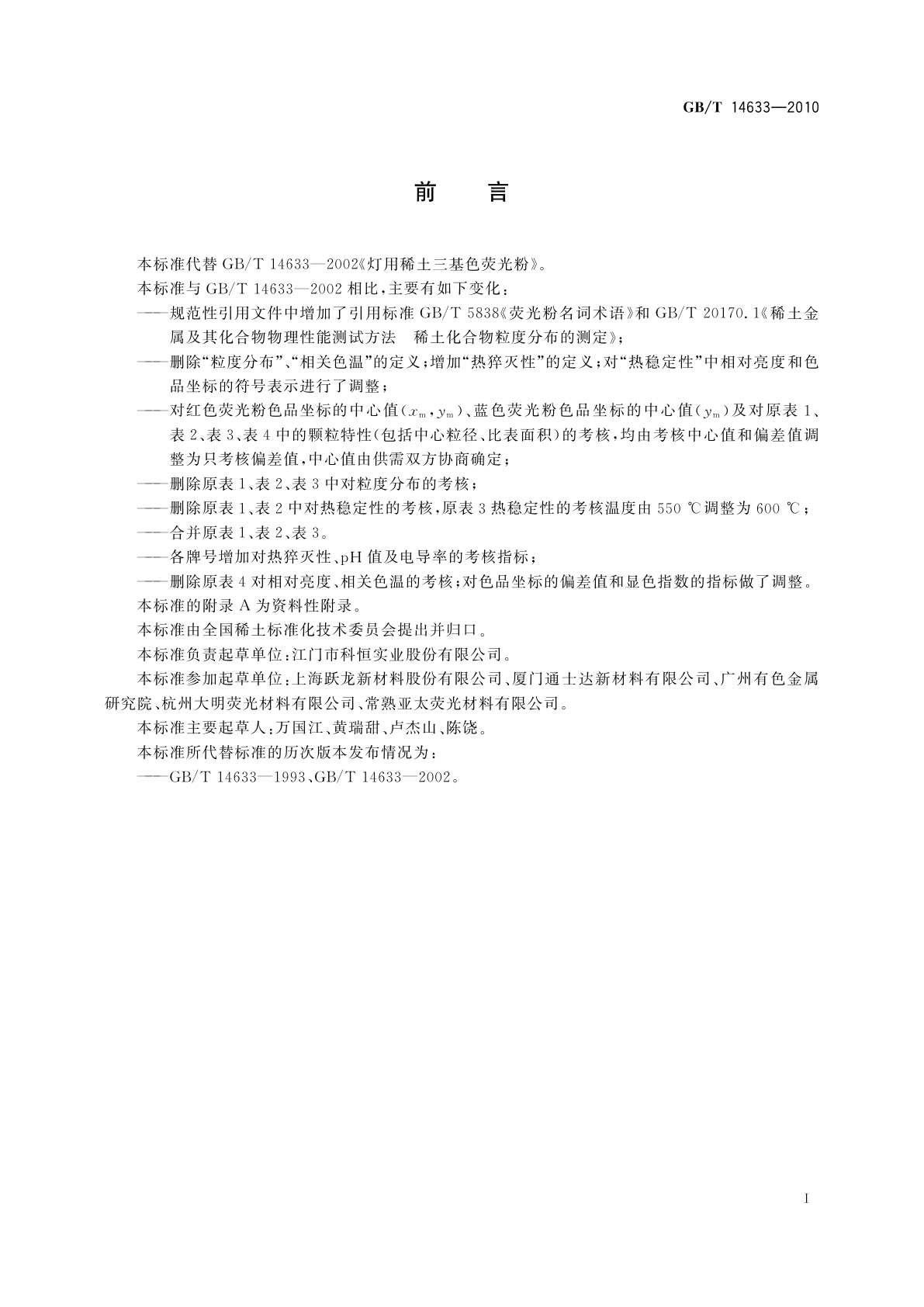 GB/T 14633-2010 灯用稀土三基色荧光粉