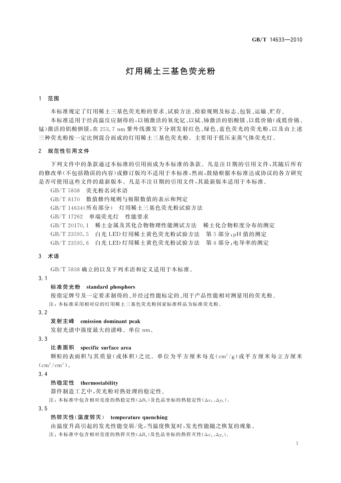 GB/T 14633-2010 灯用稀土三基色荧光粉