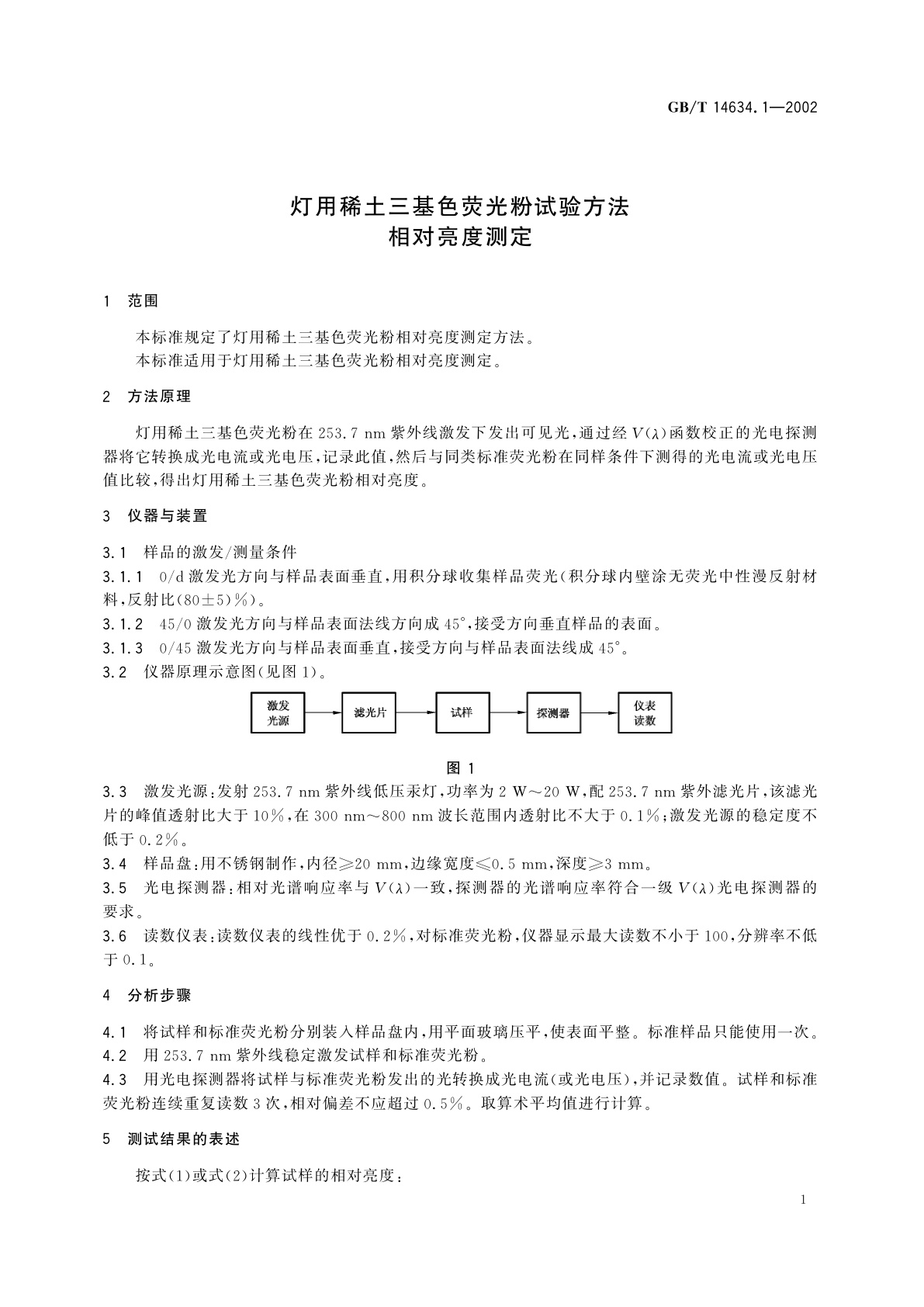 GB/T 14634.1-2002 灯用稀土三基色荧光粉试验方法　相对亮度测定