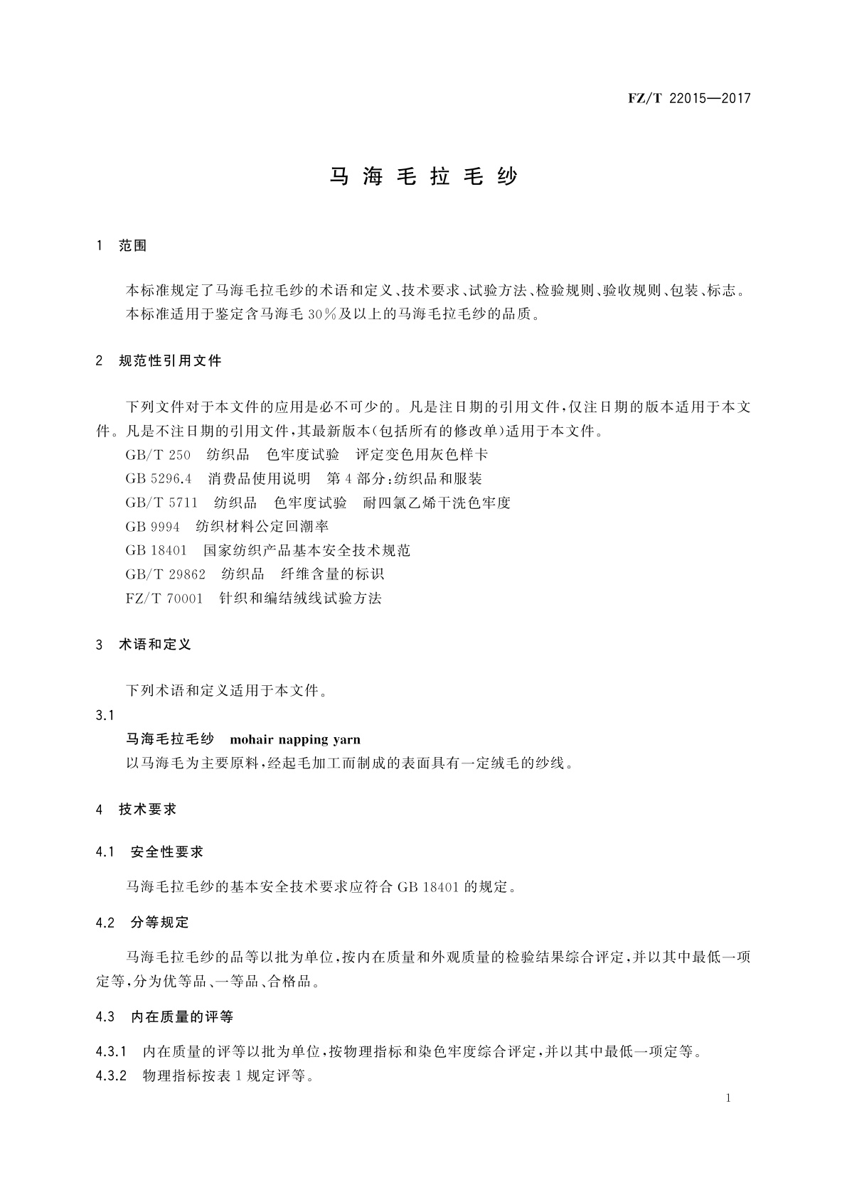 FZ/T 22015-2017 马海毛拉毛纱