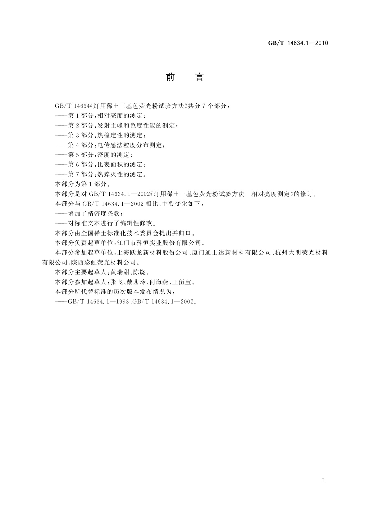 GB/T 14634.1-2010 灯用稀土三基色荧光粉试验方法　第1部分：相对亮度的测定