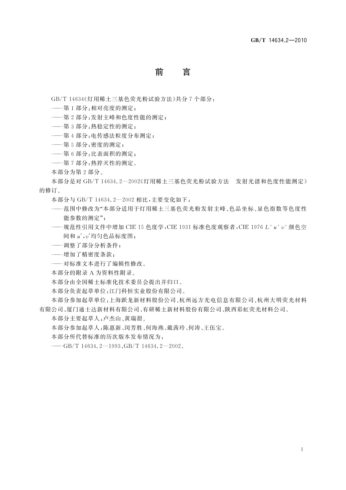 GB/T 14634.2-2010 灯用稀土三基色荧光粉试验方法　第2部分：发射主峰和色度性能的测定