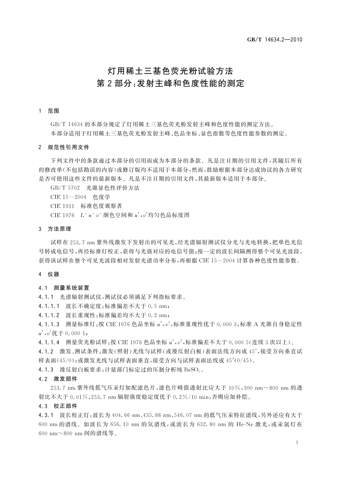 GB/T 14634.2-2010 灯用稀土三基色荧光粉试验方法　第2部分：发射主峰和色度性能的测定