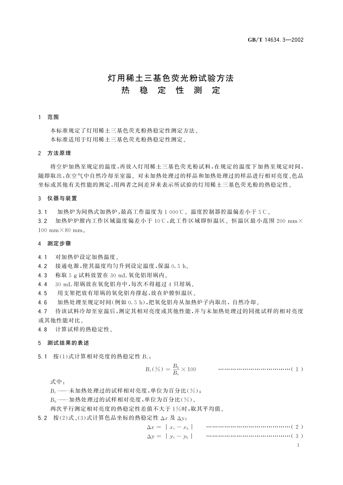 GB/T 14634.3-2002 灯用稀土三基色荧光粉试验方法　热稳定性测定