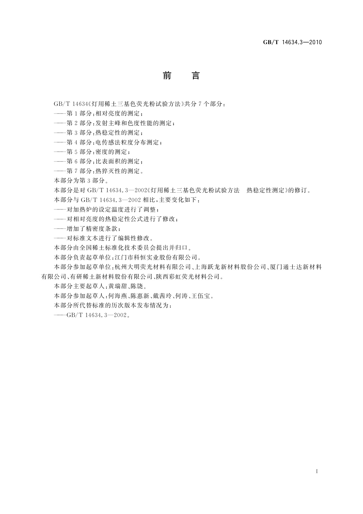 GB/T 14634.3-2010 灯用稀土三基色荧光粉试验方法　第3部分：热稳定性的测定