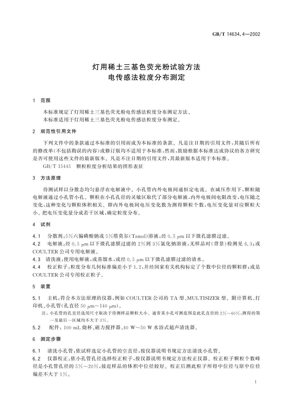 GB/T 14634.4-2002 灯用稀土三基色荧光粉试验方法　电传感法粒度分布测定