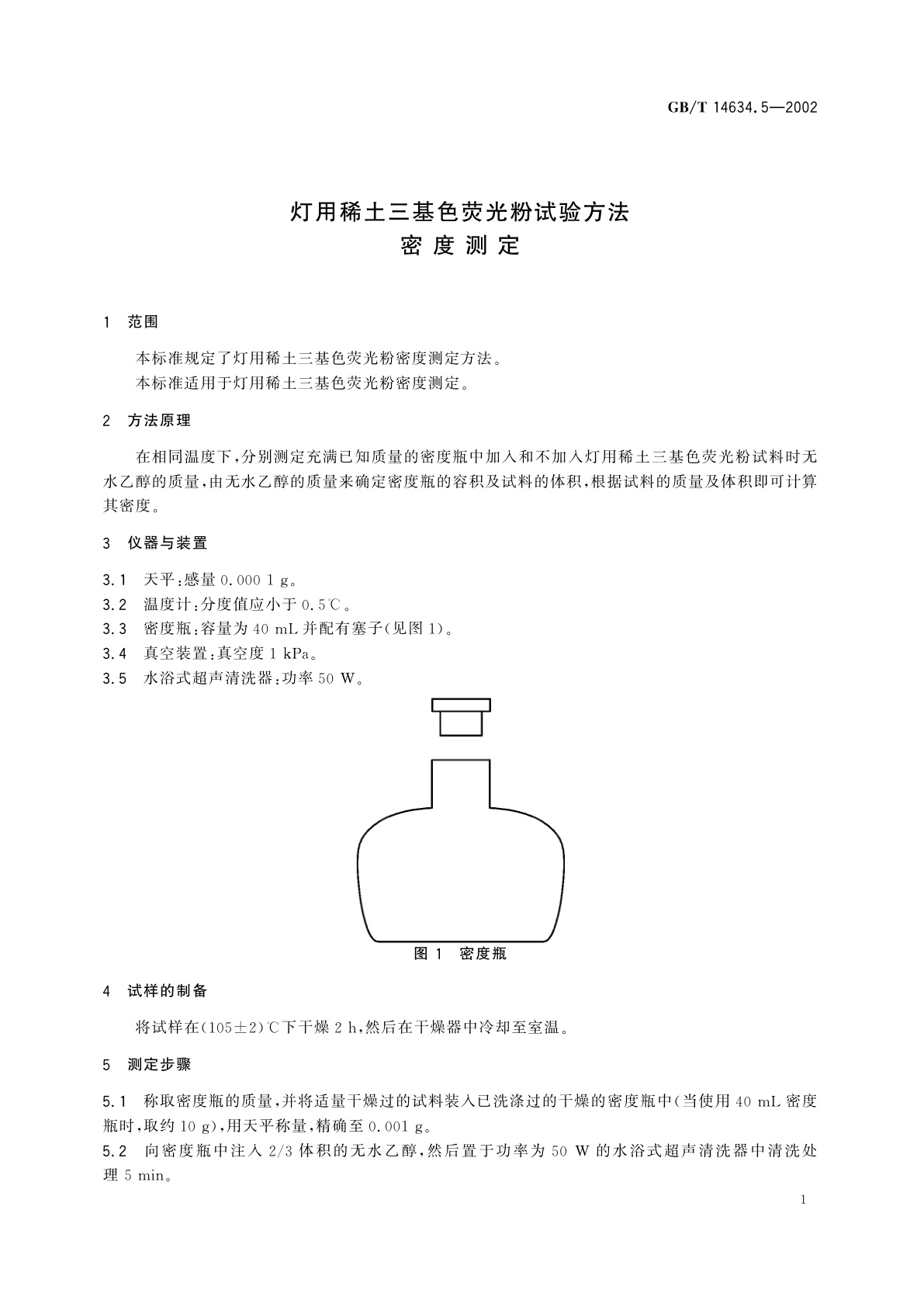 GB/T 14634.5-2002 灯用稀土三基色荧光粉试验方法　密度测定
